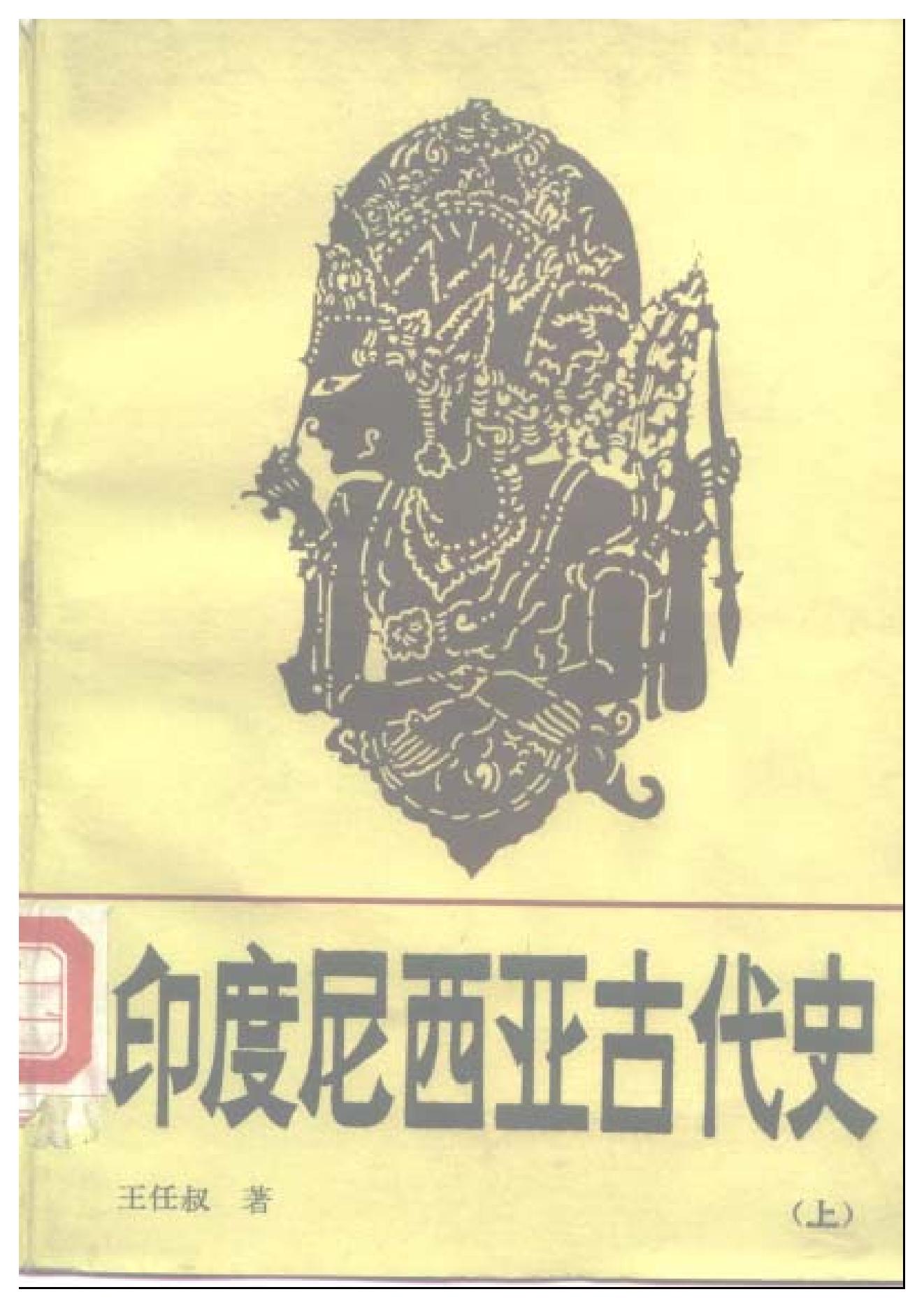 [印度尼西亚古代史(上下)].王任叔.扫描版.pdf_第1页