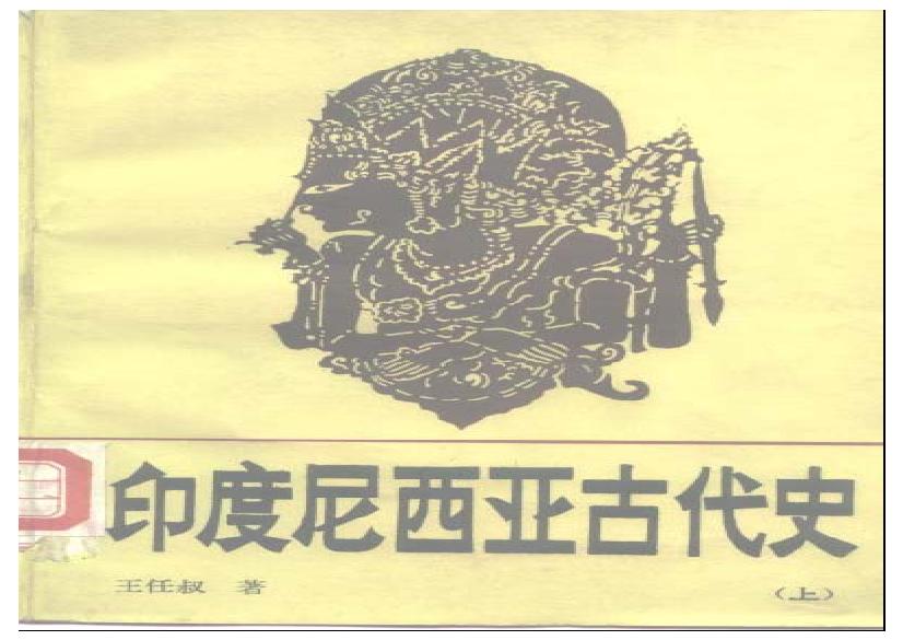 [印度尼西亚古代史(上下)].王任叔.扫描版.pdf(20.03MB_956页)