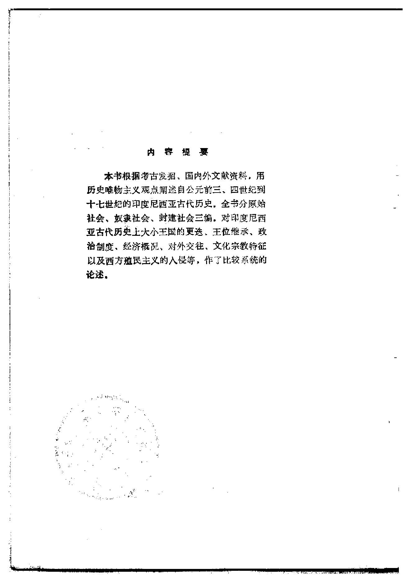 [印度尼西亚古代史(上下)].王任叔.扫描版.pdf_第15页