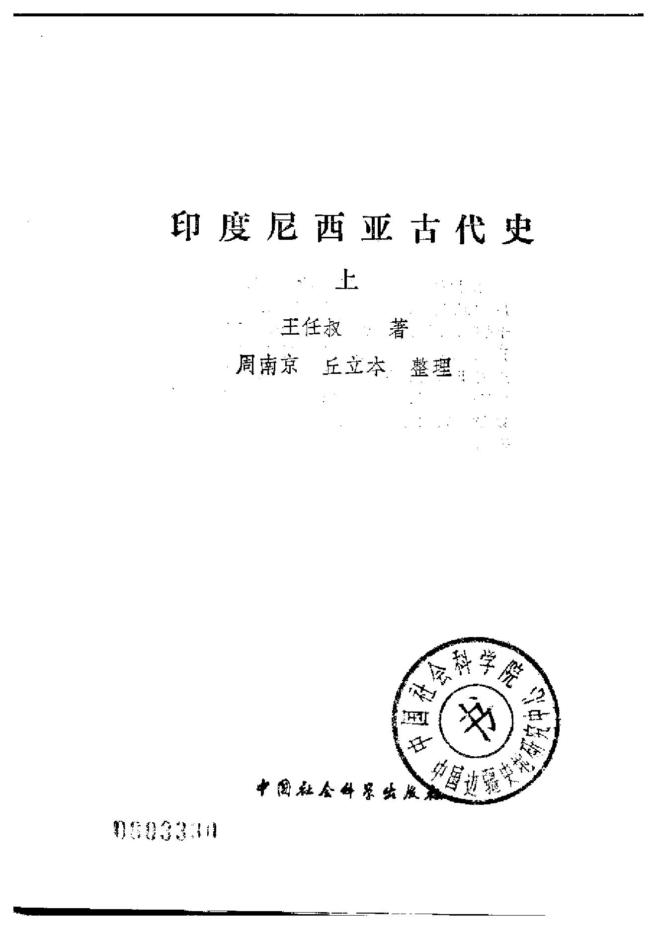 [印度尼西亚古代史(上下)].王任叔.扫描版.pdf_第3页