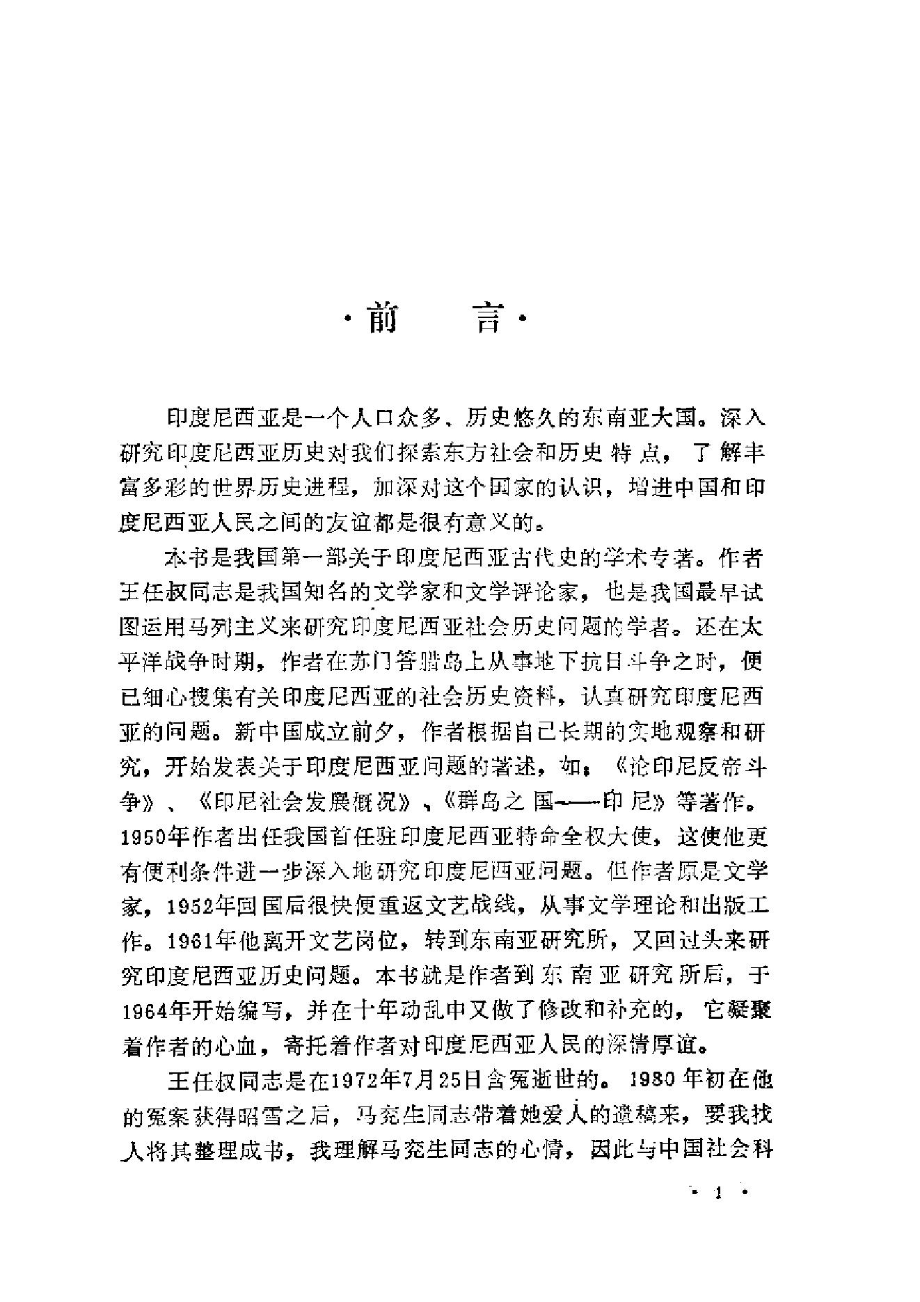 [印度尼西亚古代史(上下)].王任叔.扫描版.pdf_第12页