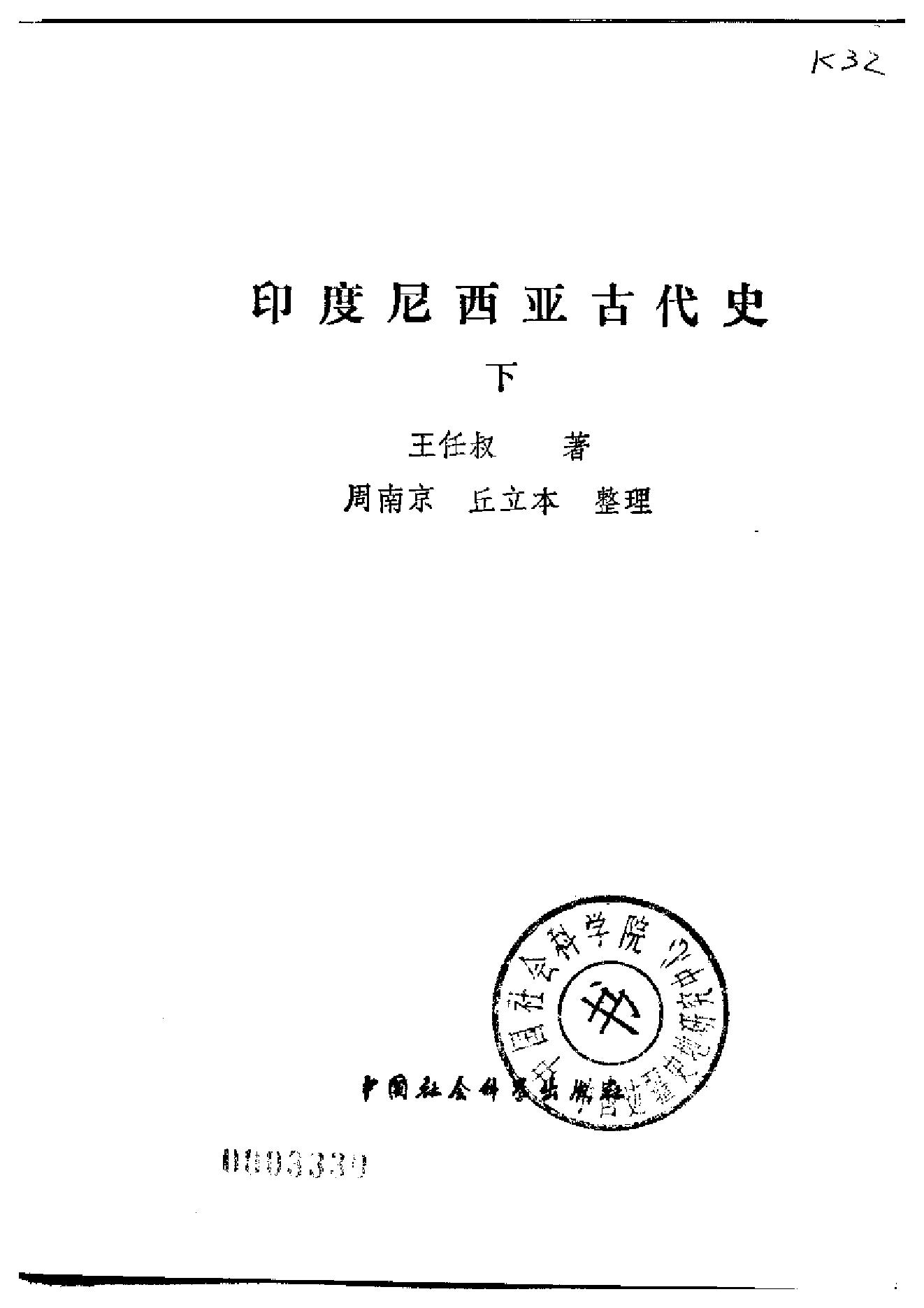 [印度尼西亚古代史(上下)].王任叔.扫描版.pdf_第4页