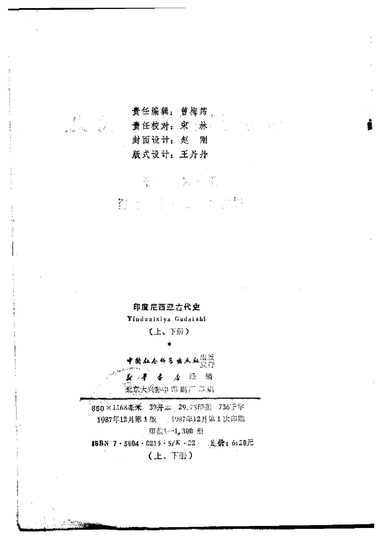 [印度尼西亚古代史(上下)].王任叔.扫描版.pdf_第5页