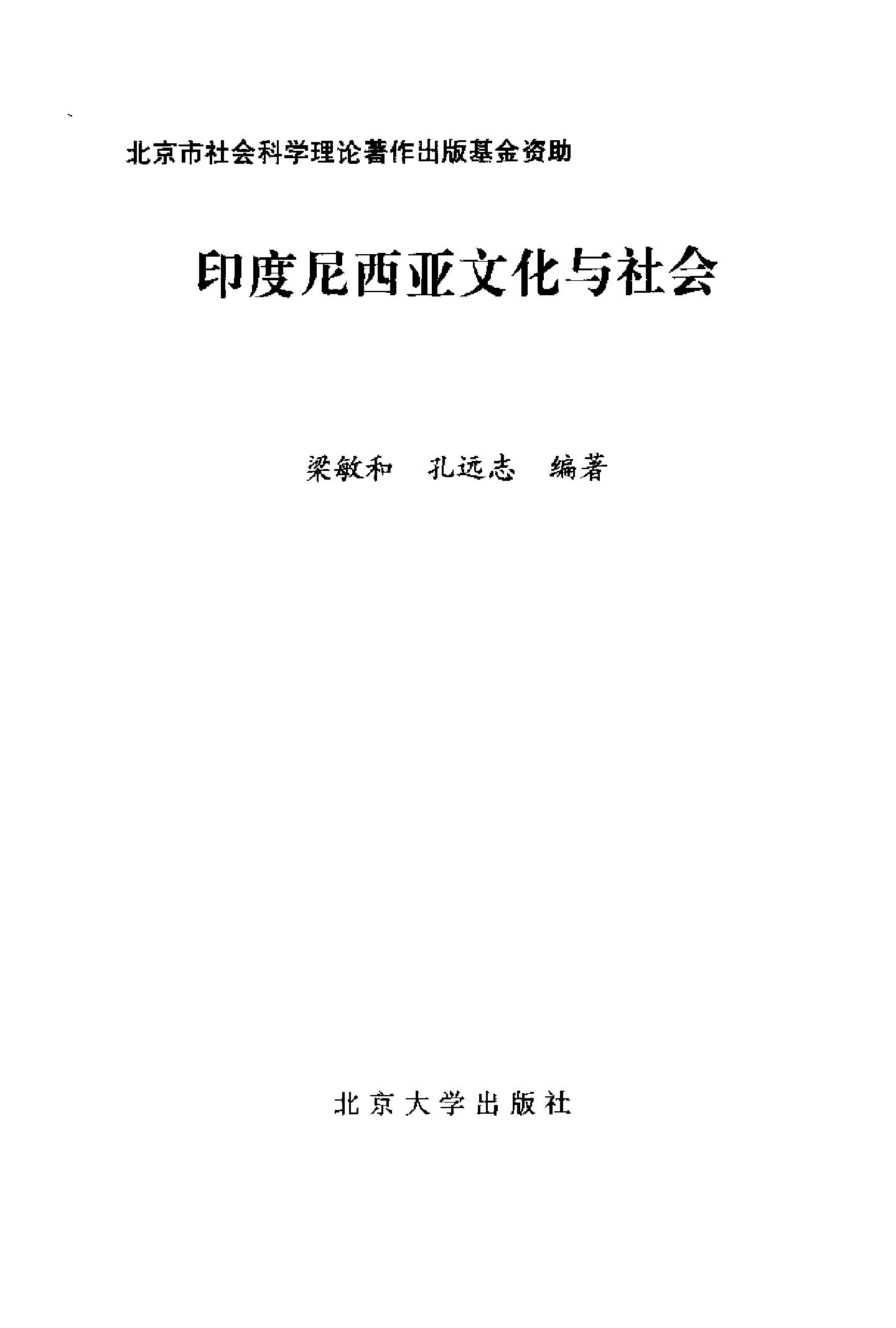 [印度尼西亚文化与社会].梁敏和&孔远志.的扫描版.pdf_第2页