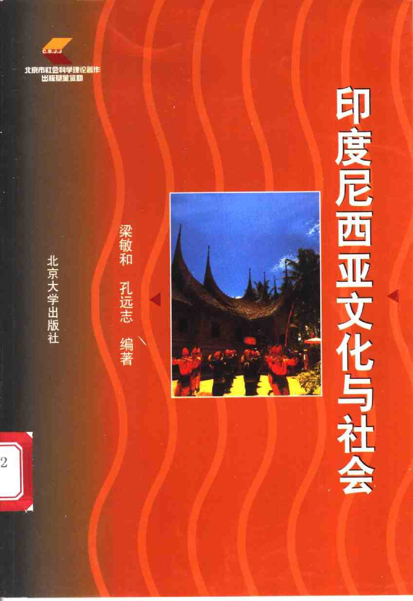 [印度尼西亚文化与社会].梁敏和&孔远志.的扫描版.pdf_第1页