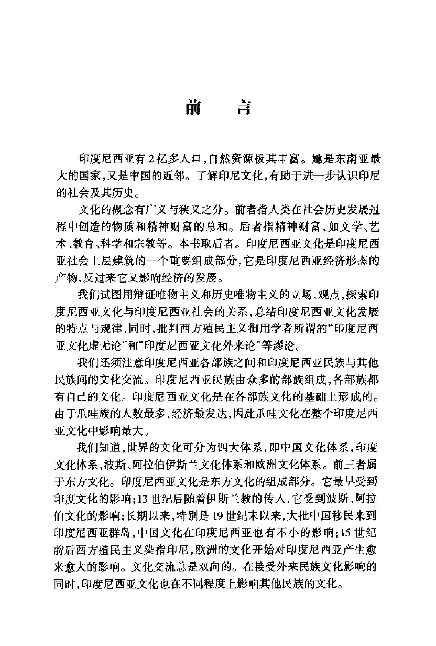 [印度尼西亚文化与社会].梁敏和&孔远志.的扫描版.pdf_第6页