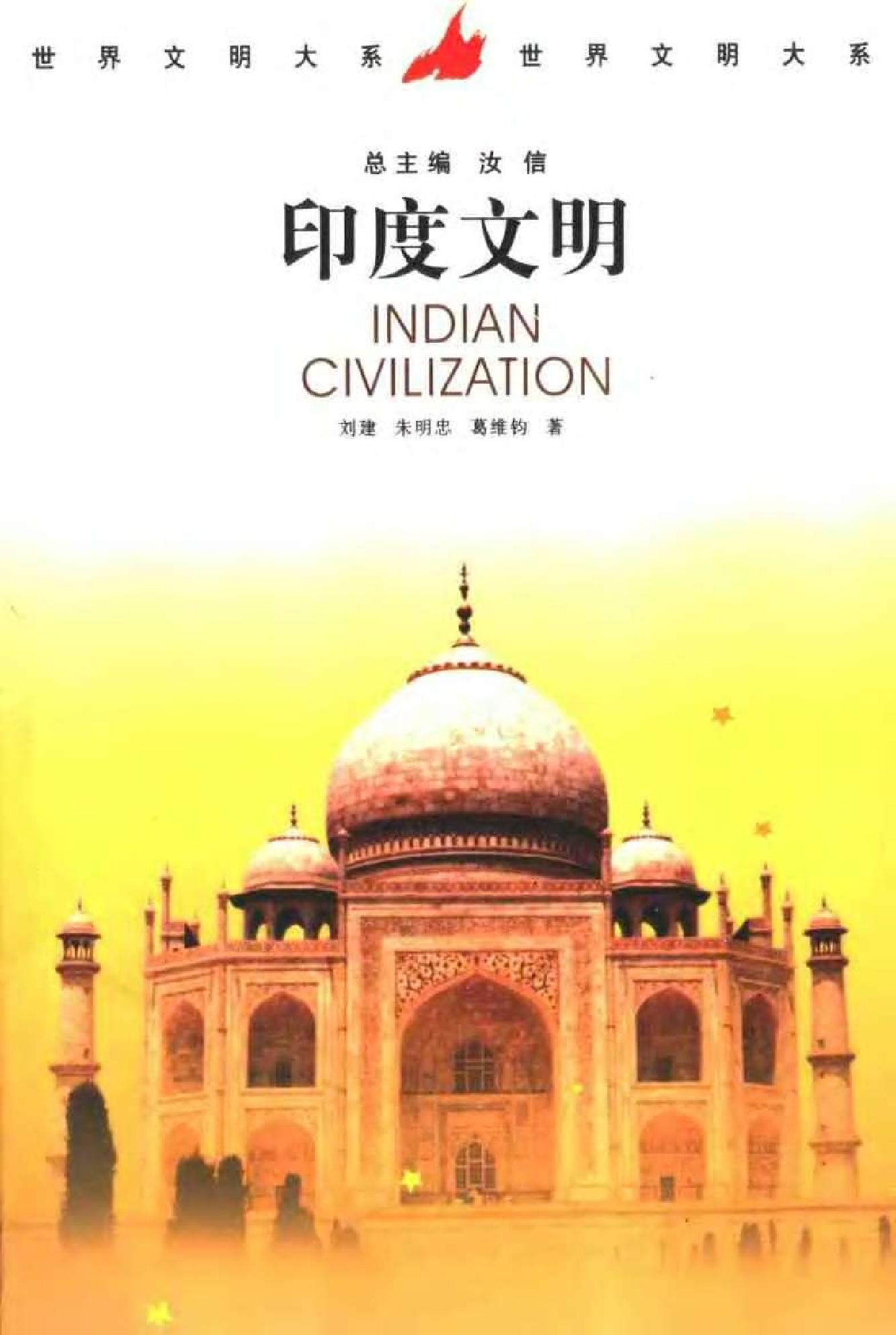 [印度文明].Indian.Civilization.刘建.扫描版.pdf_第1页