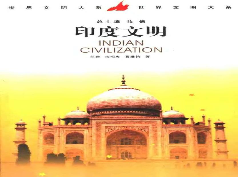 [印度文明].Indian.Civilization.刘建.扫描版.pdf(15.34MB_676页)