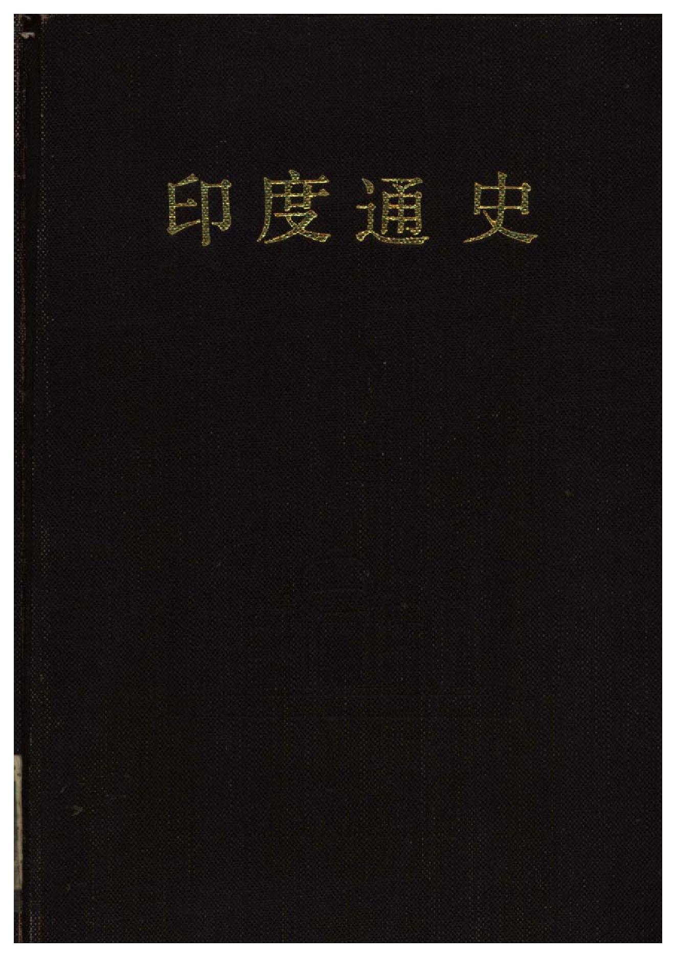 [印度通史].培伦.扫描版.培伦.主编.pdf_第1页