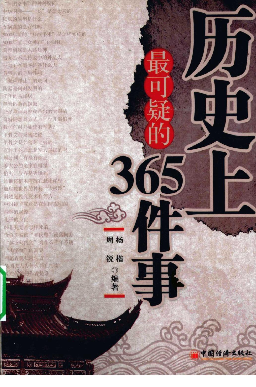 [历史上最可疑的365件事].杨楷.周锐.扫描版.pdf_第1页