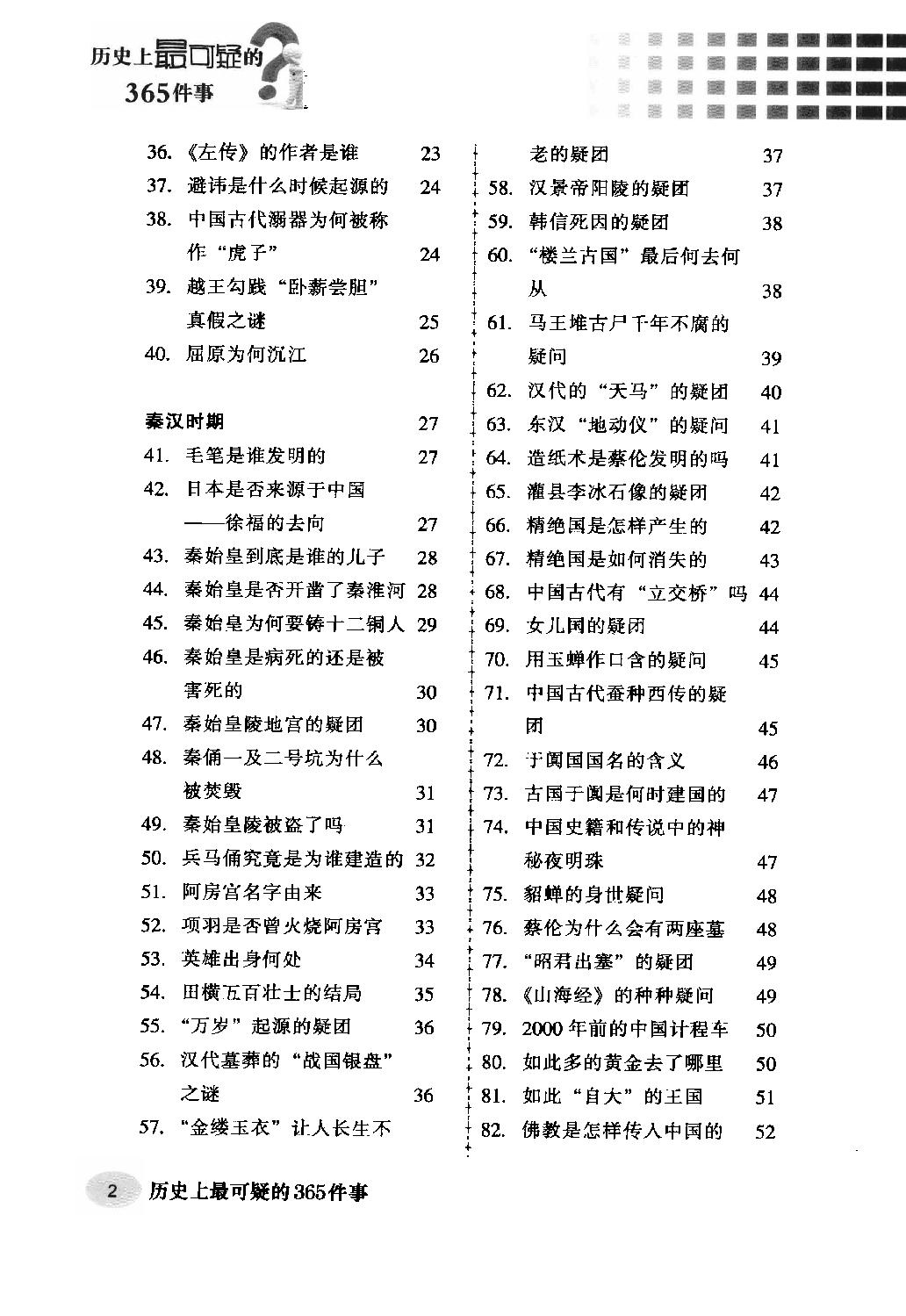 [历史上最可疑的365件事].杨楷.周锐.扫描版.pdf_第6页