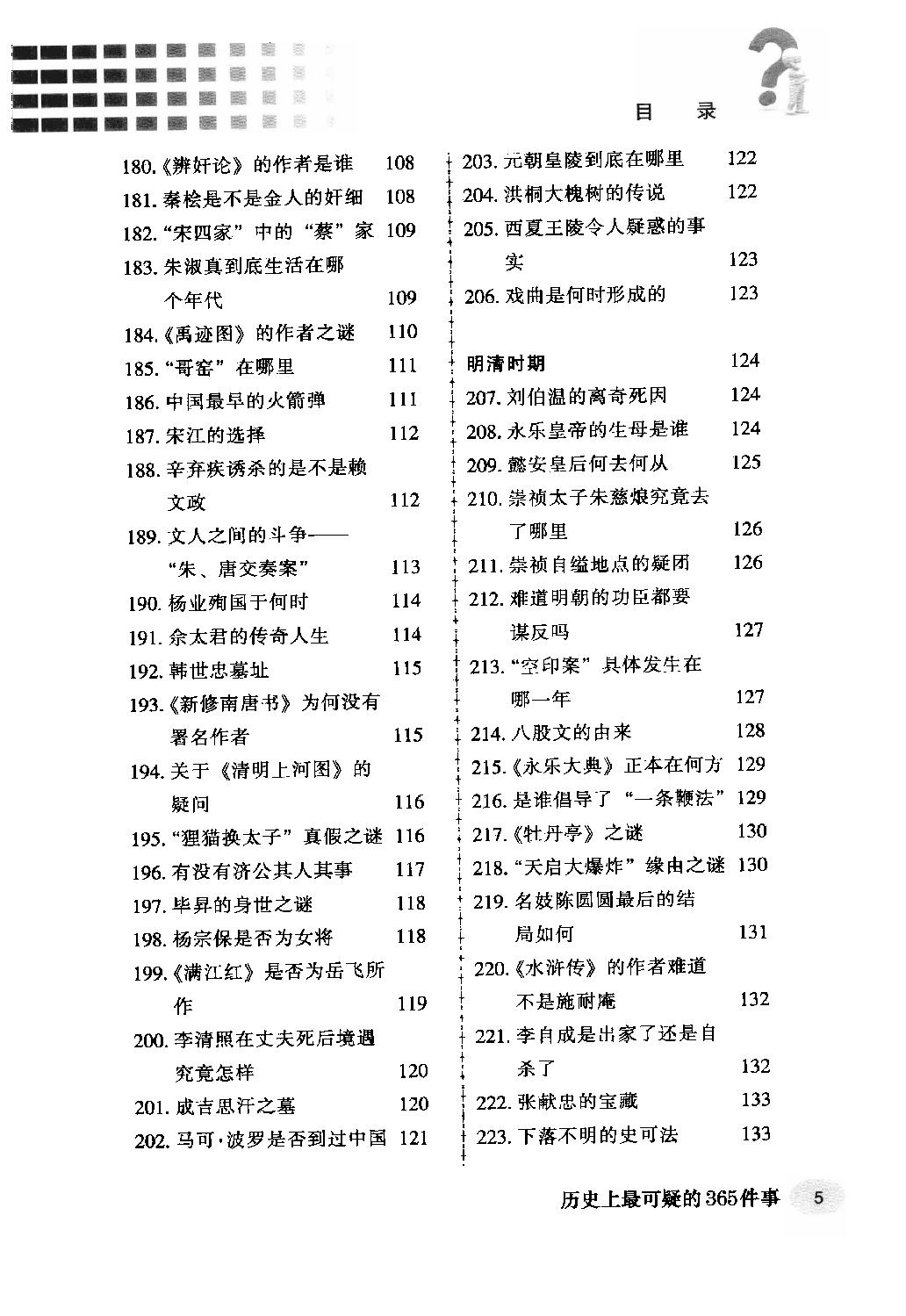 [历史上最可疑的365件事].杨楷.周锐.扫描版.pdf_第9页