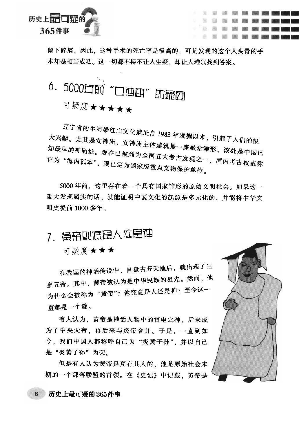 [历史上最可疑的365件事].杨楷.周锐.扫描版.pdf_第19页