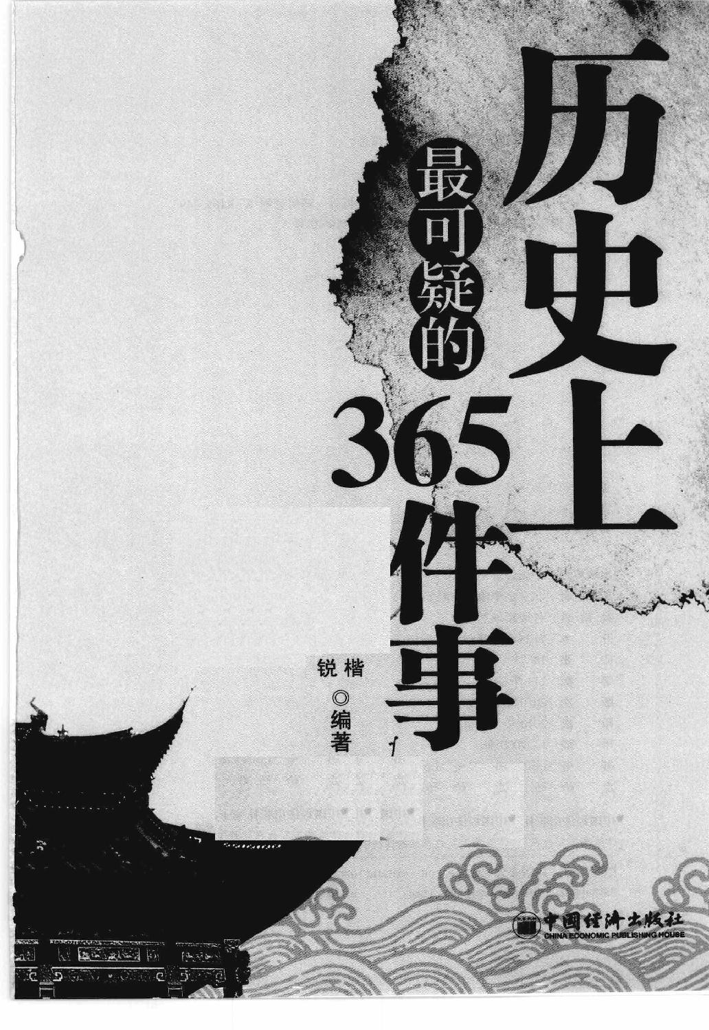 [历史上最可疑的365件事].杨楷.周锐.扫描版.pdf_第3页