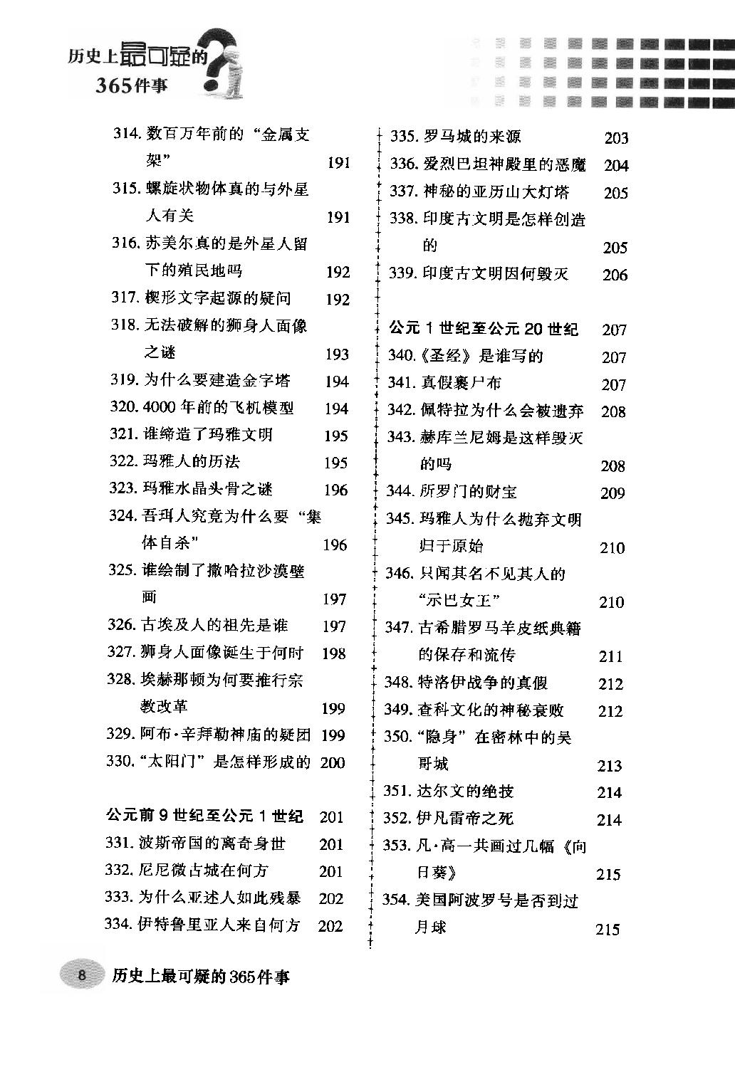 [历史上最可疑的365件事].杨楷.周锐.扫描版.pdf_第12页