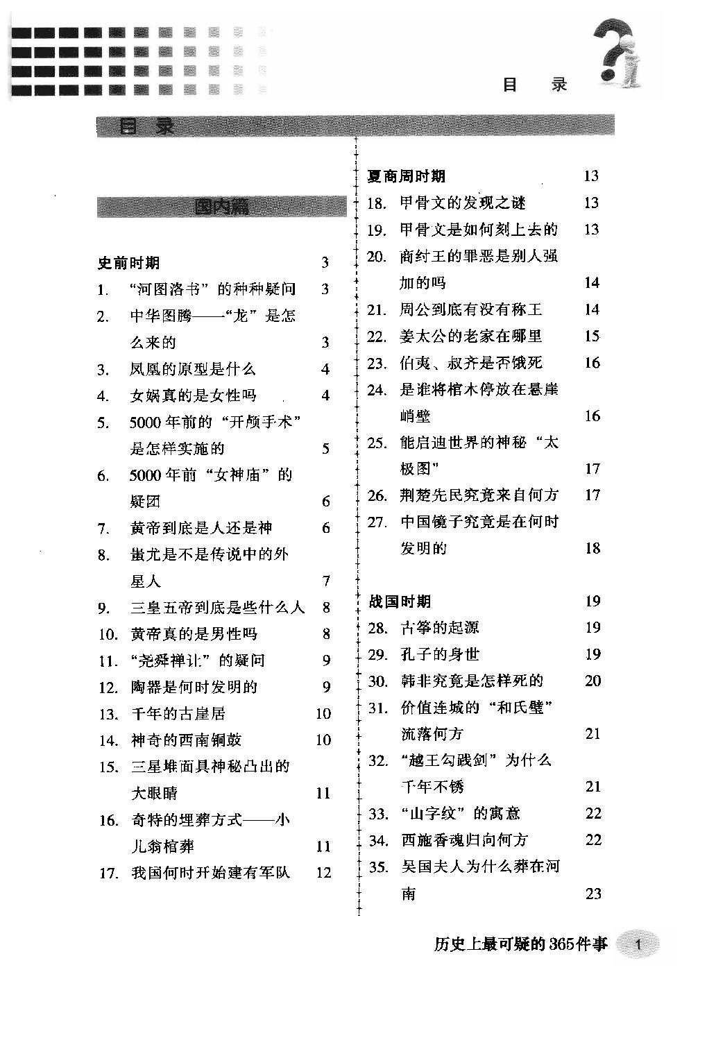 [历史上最可疑的365件事].杨楷.周锐.扫描版.pdf_第5页