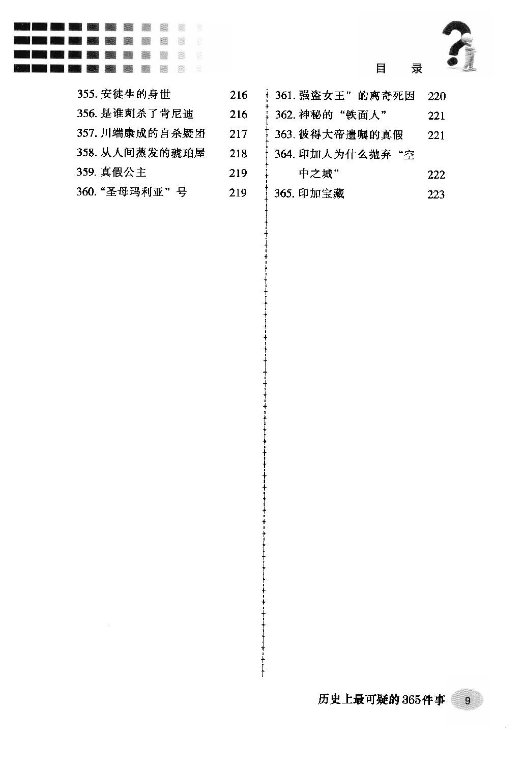 [历史上最可疑的365件事].杨楷.周锐.扫描版.pdf_第13页