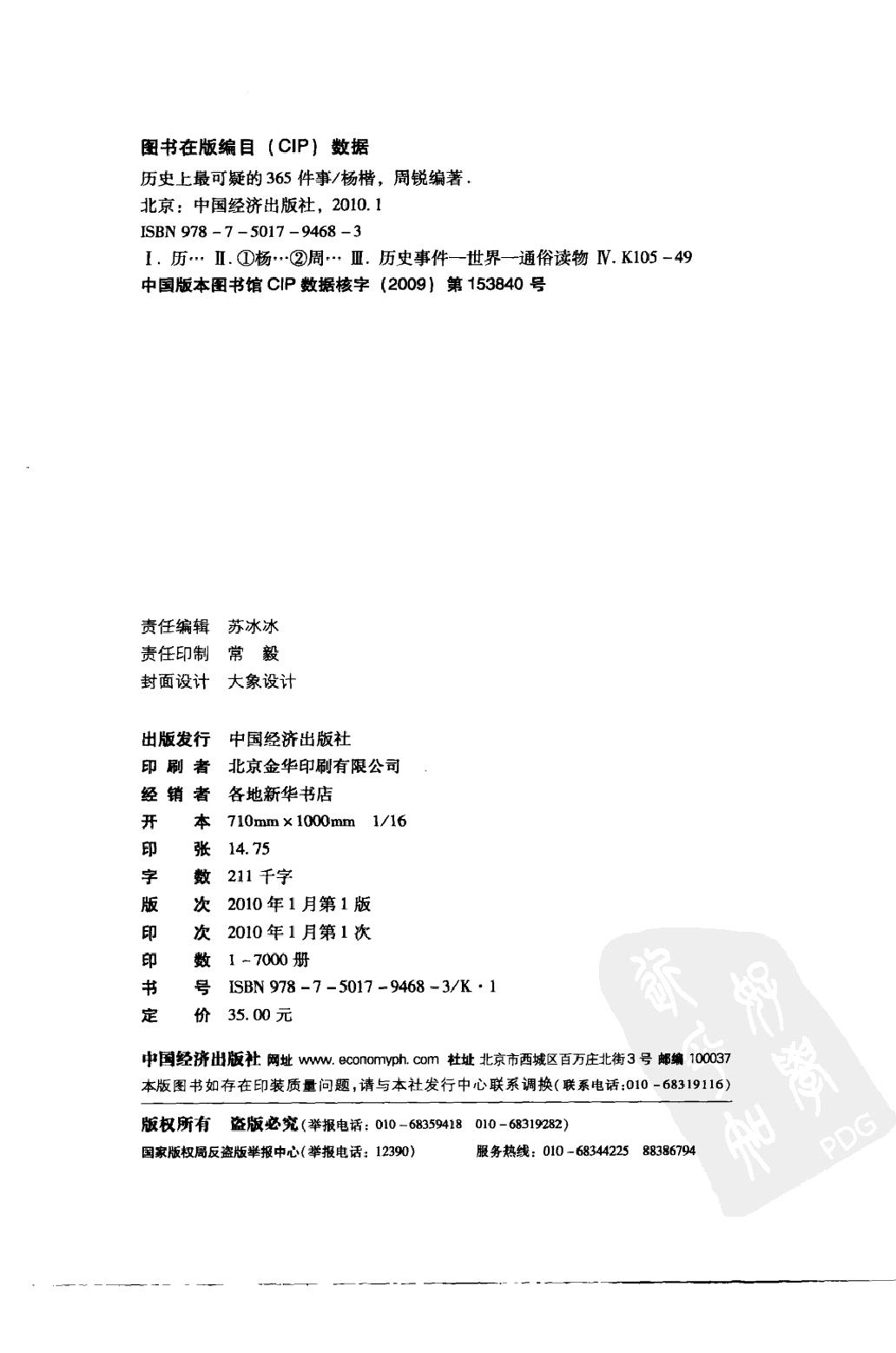 [历史上最可疑的365件事].杨楷.周锐.扫描版.pdf_第4页