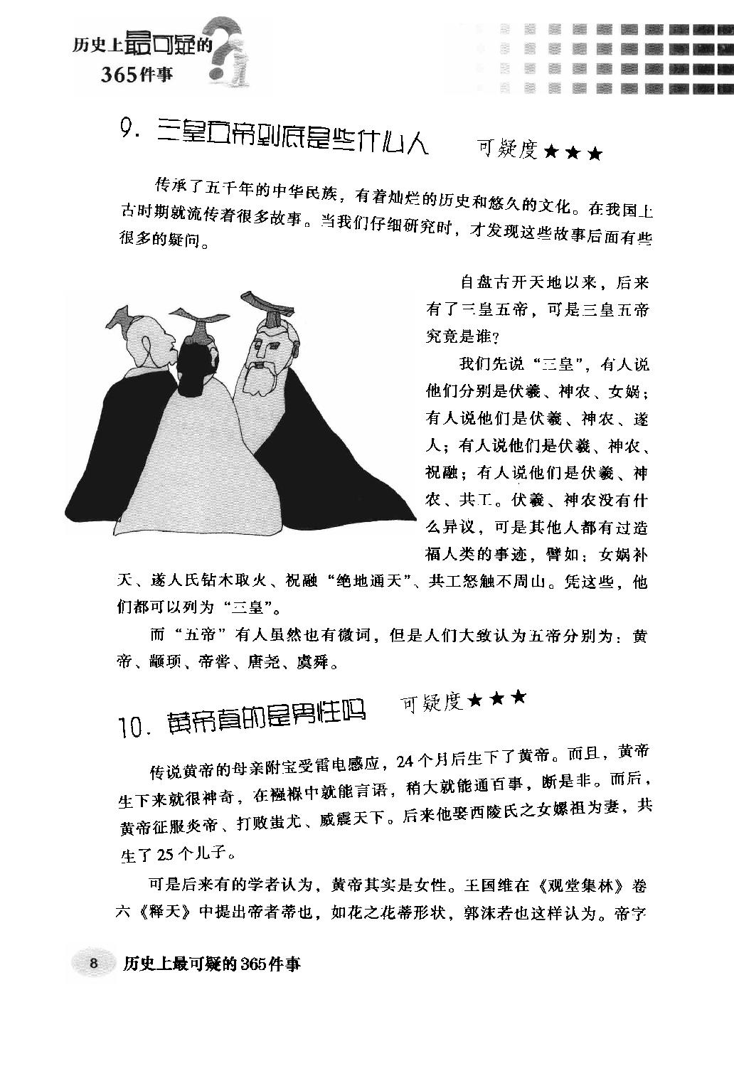 [历史上最可疑的365件事].杨楷.周锐.扫描版.pdf_第21页