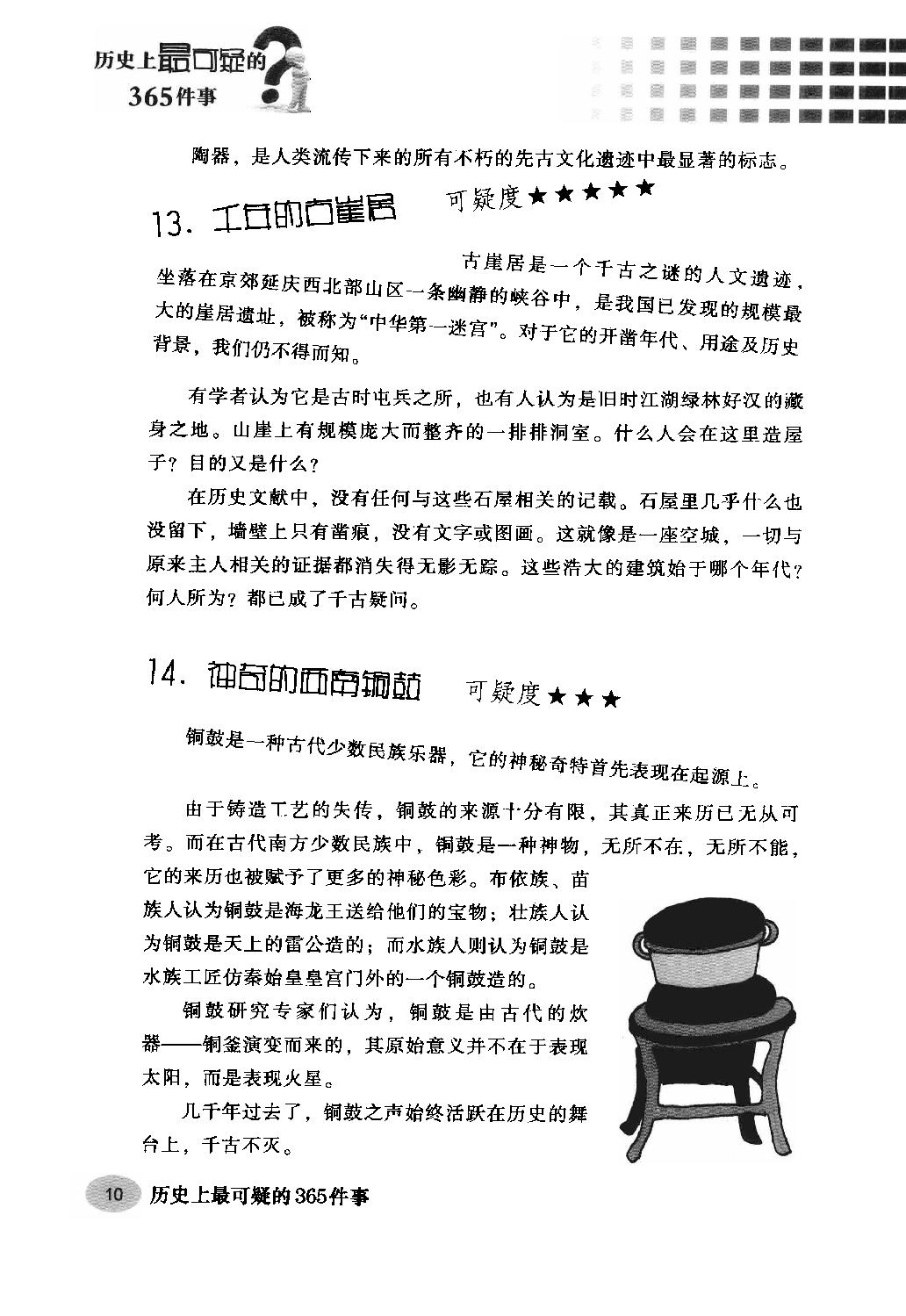 [历史上最可疑的365件事].杨楷.周锐.扫描版.pdf_第23页