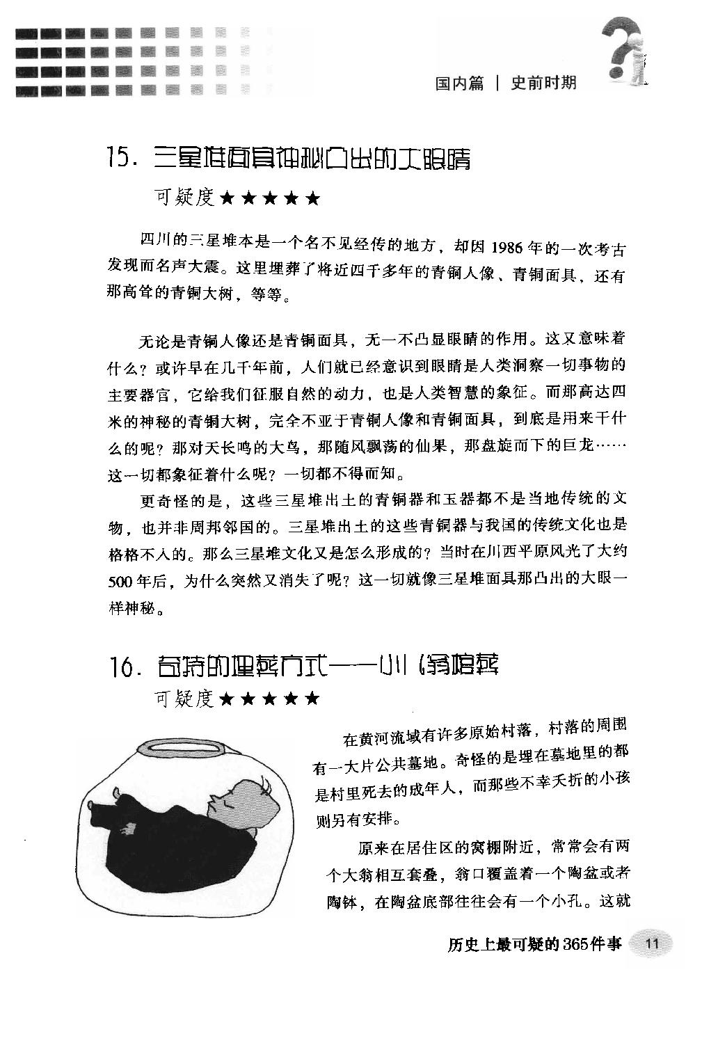 [历史上最可疑的365件事].杨楷.周锐.扫描版.pdf_第24页