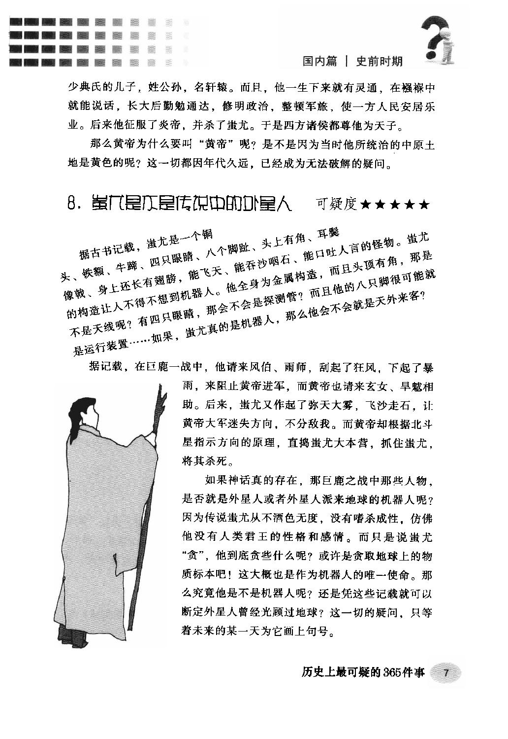 [历史上最可疑的365件事].杨楷.周锐.扫描版.pdf_第20页