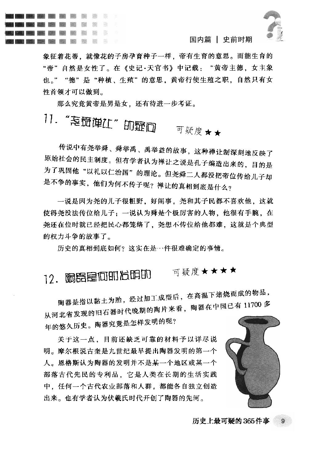 [历史上最可疑的365件事].杨楷.周锐.扫描版.pdf_第22页