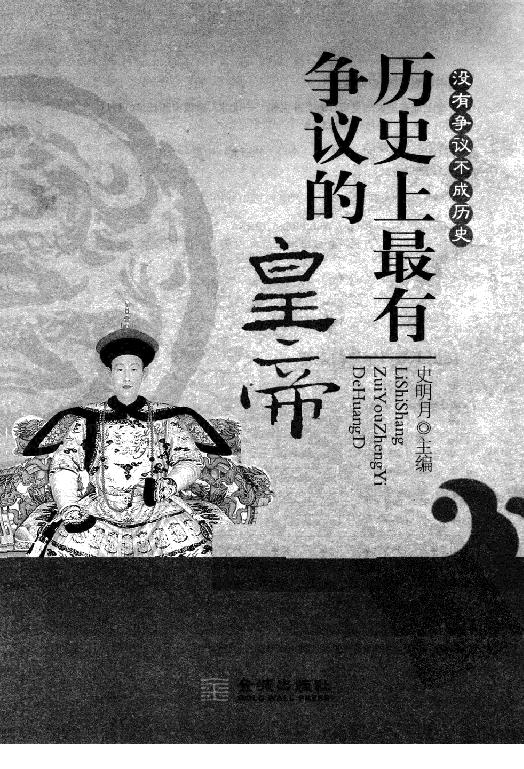 [历史上最有争议的皇帝].史明月.扫描版.pdf_第3页