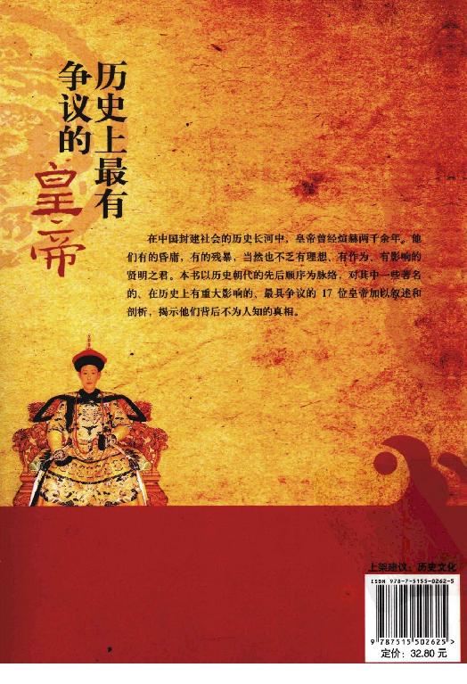 [历史上最有争议的皇帝].史明月.扫描版.pdf_第2页