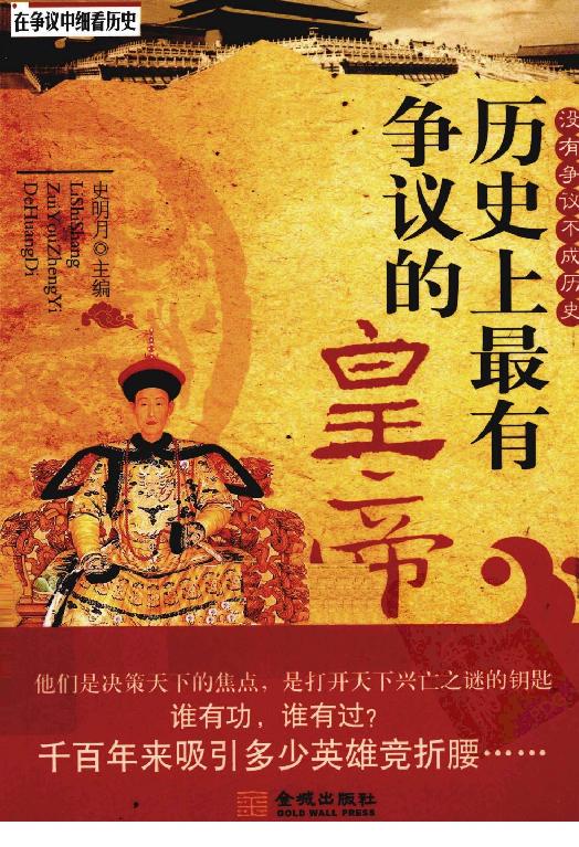 [历史上最有争议的皇帝].史明月.扫描版.pdf_第1页