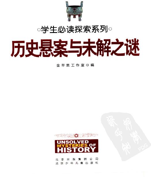 [历史悬案与未解之谜].佚名.扫描版.pdf_第3页