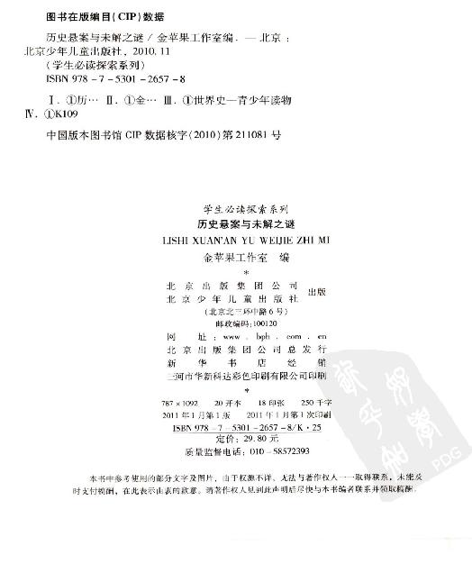 [历史悬案与未解之谜].佚名.扫描版.pdf_第4页