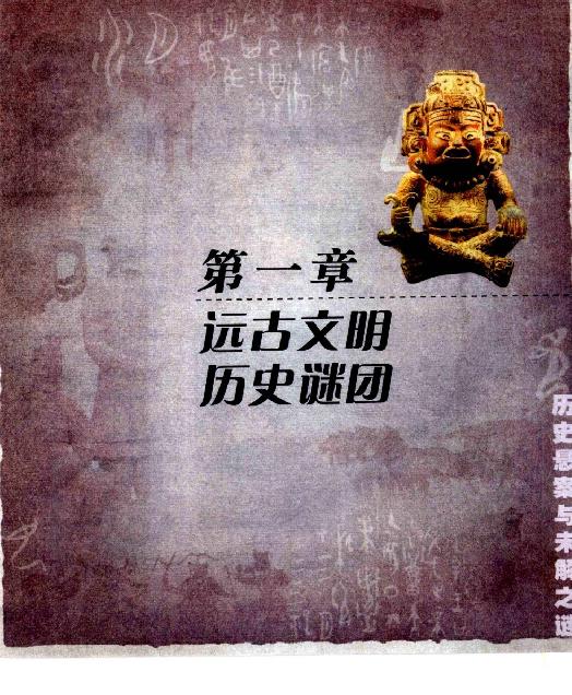 [历史悬案与未解之谜].佚名.扫描版.pdf_第14页