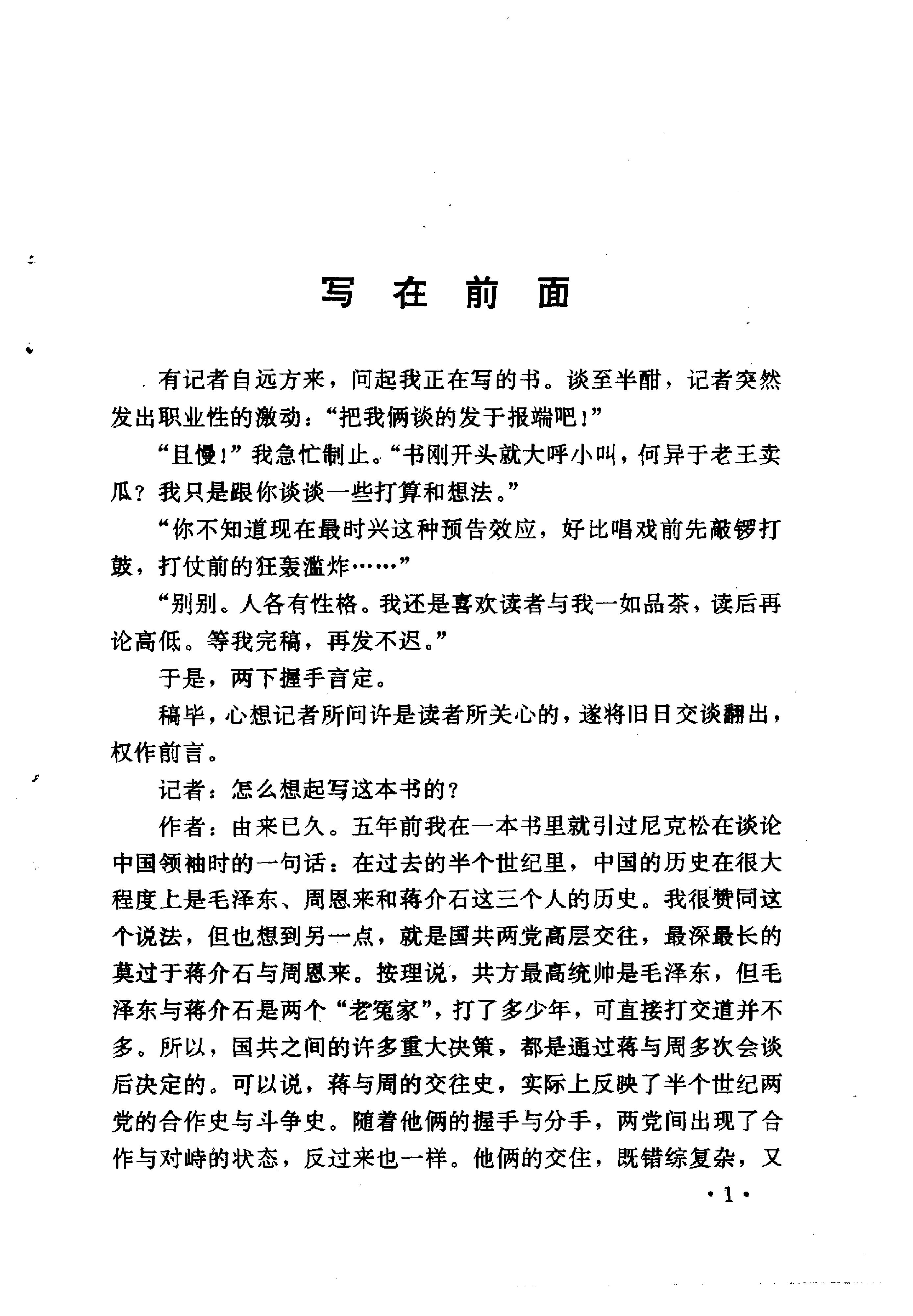 [历史漩涡中的蒋介石与周恩来].尹家民.影印版.pdf_第5页