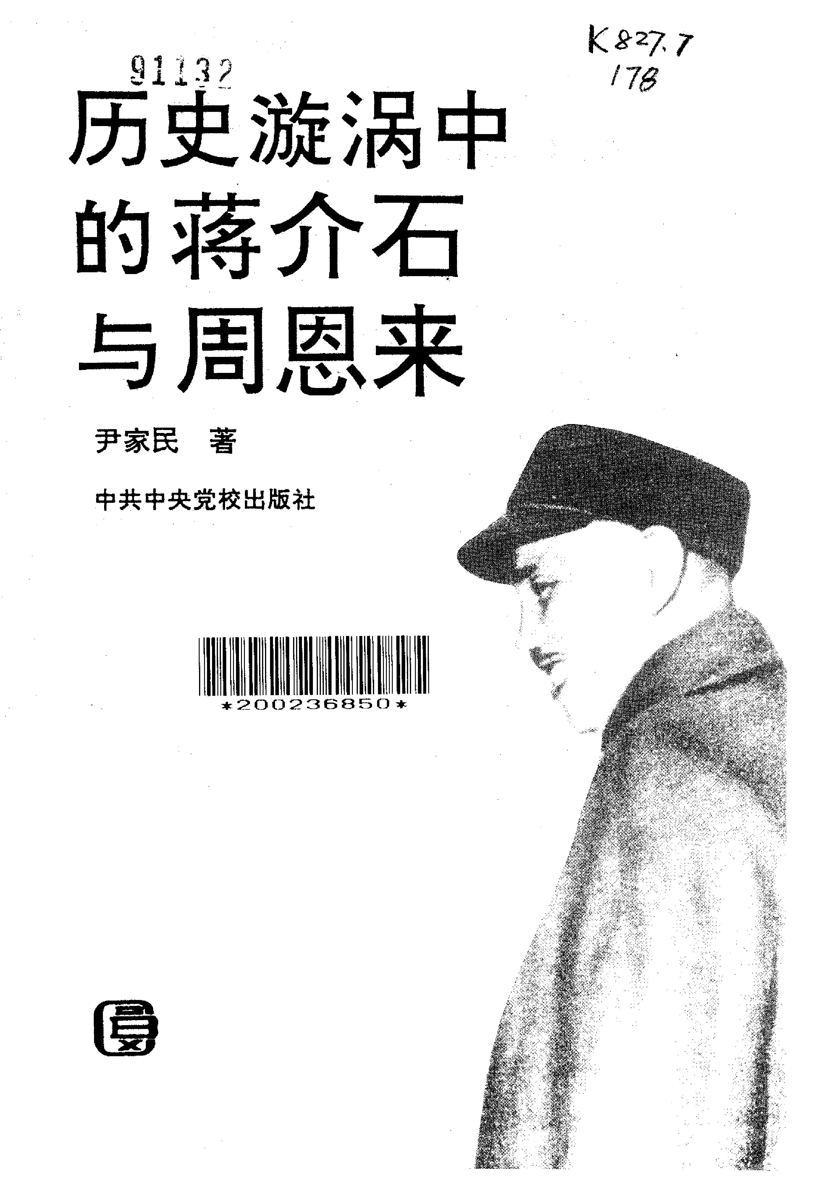 [历史漩涡中的蒋介石与周恩来].尹家民.影印版.pdf_第2页