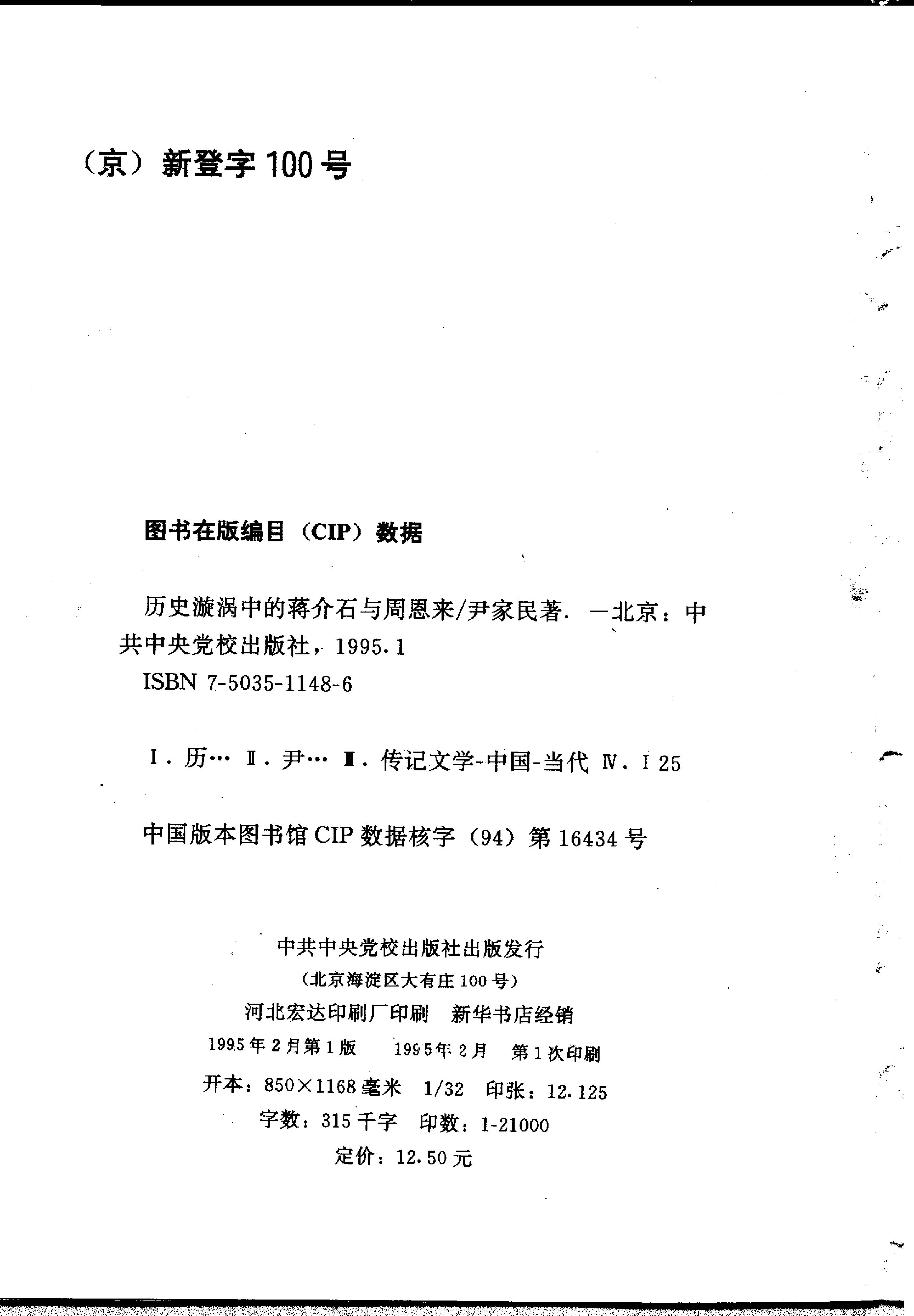 [历史漩涡中的蒋介石与周恩来].尹家民.影印版.pdf_第3页