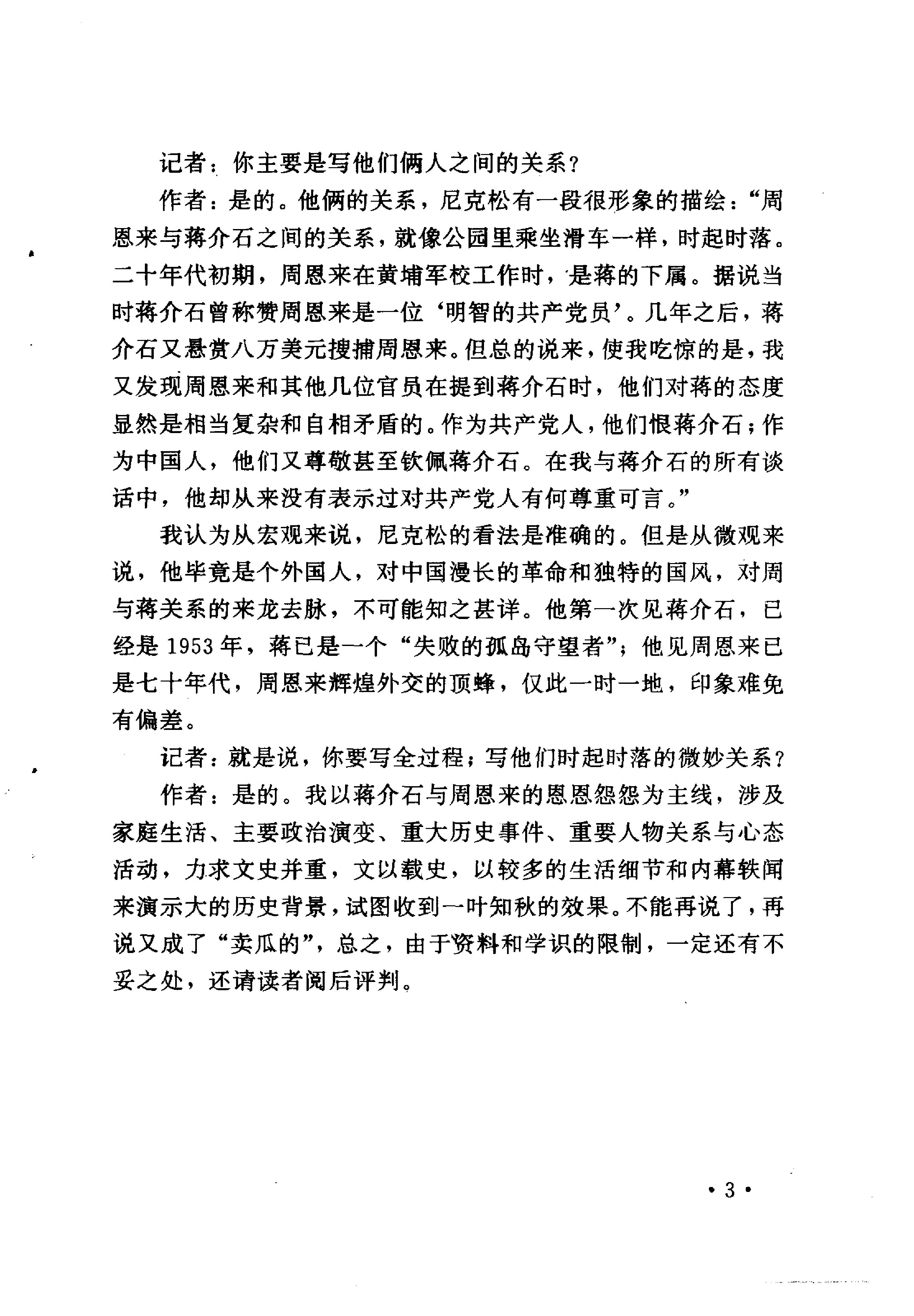 [历史漩涡中的蒋介石与周恩来].尹家民.影印版.pdf_第7页