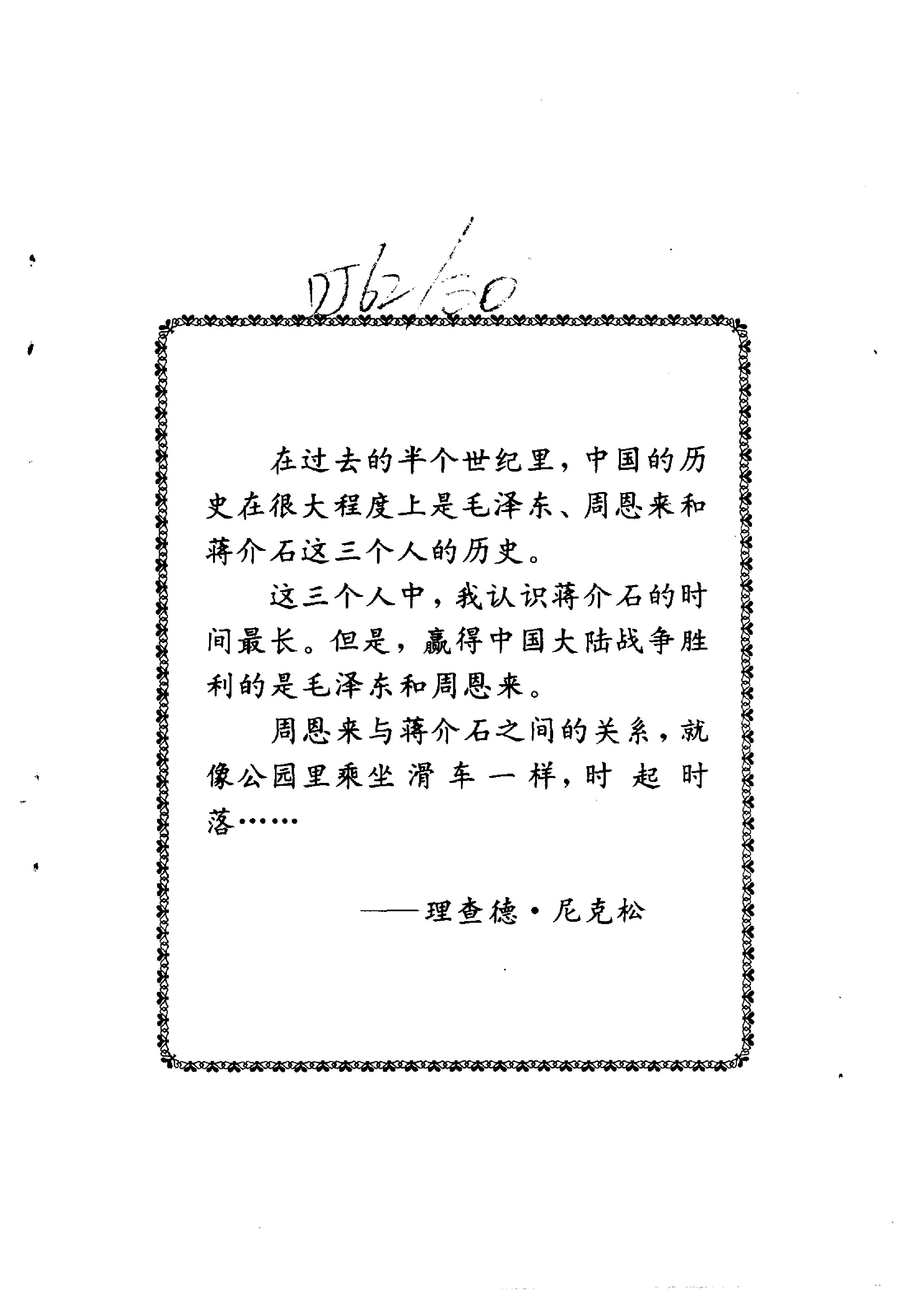 [历史漩涡中的蒋介石与周恩来].尹家民.影印版.pdf_第4页