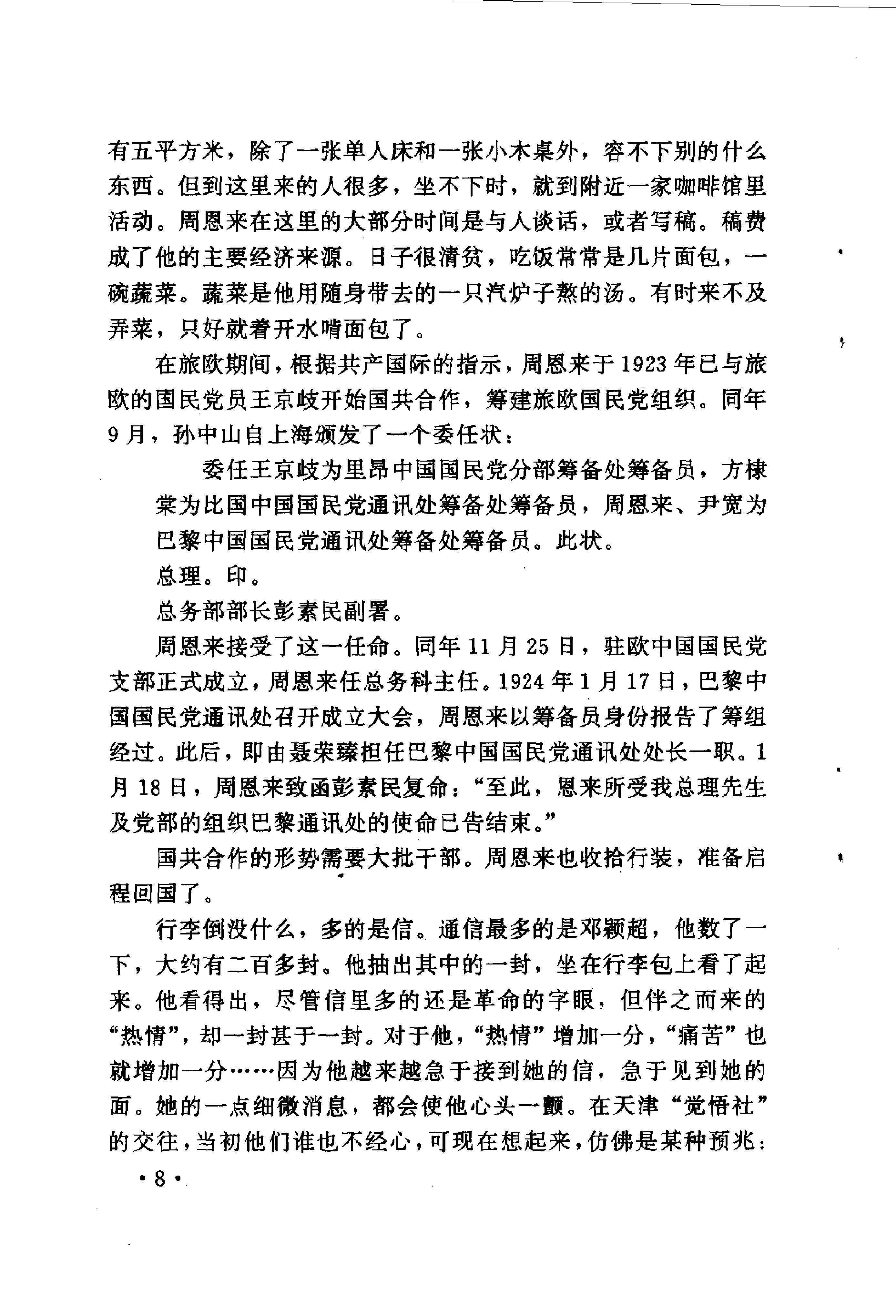 [历史漩涡中的蒋介石与周恩来].尹家民.影印版.pdf_第18页