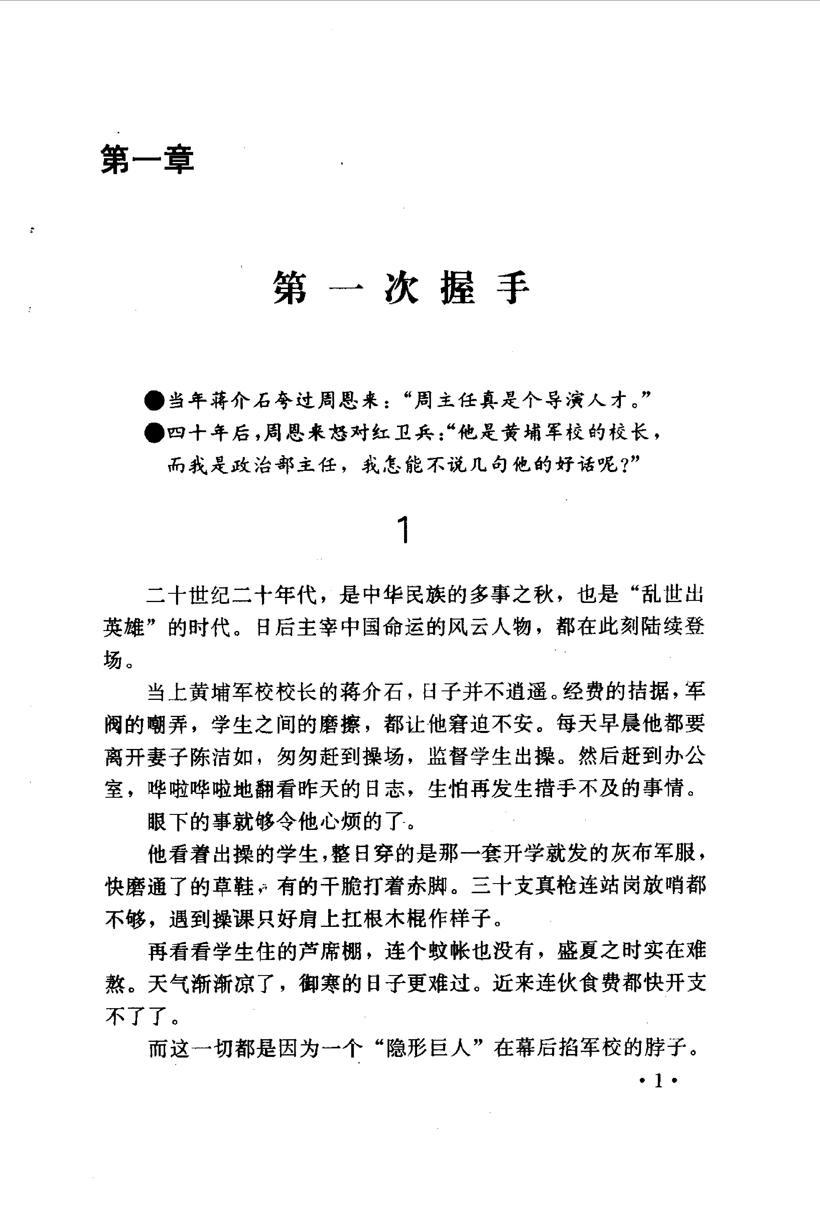 [历史漩涡中的蒋介石与周恩来].尹家民.影印版.pdf_第11页