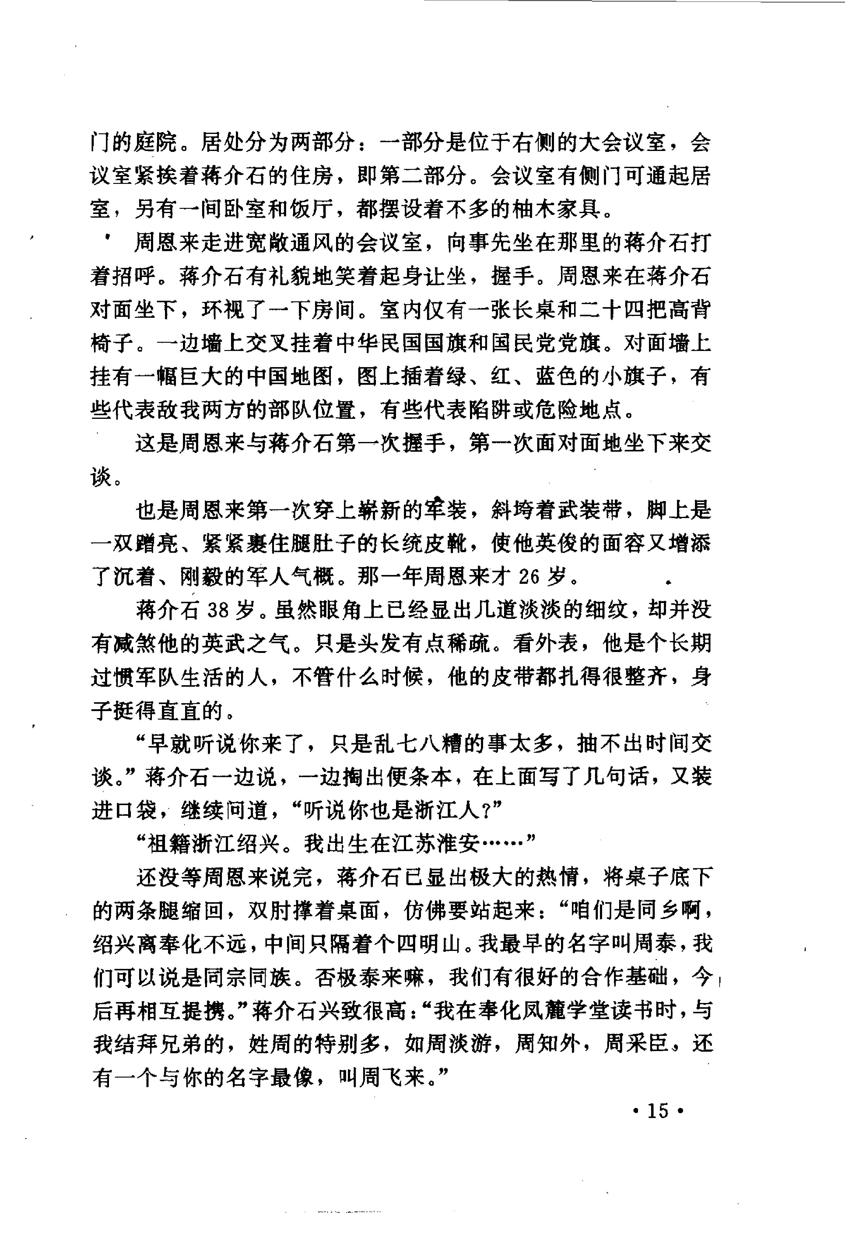 [历史漩涡中的蒋介石与周恩来].尹家民.影印版.pdf_第25页