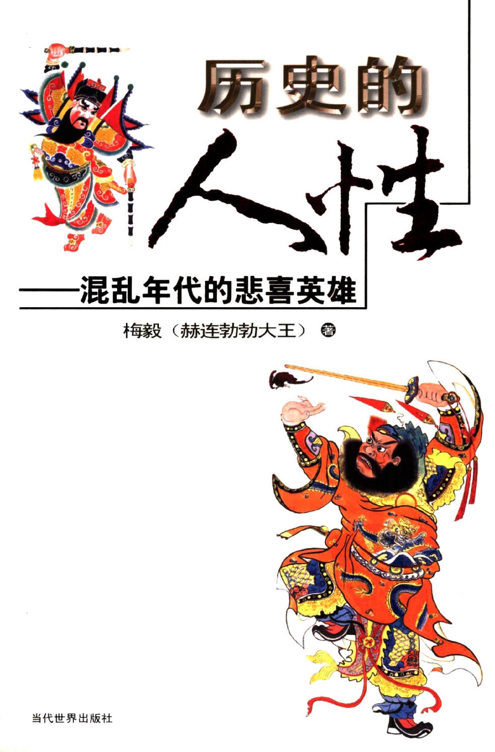 [历史的人性：混乱年代的悲喜英雄].梅毅.扫描版.PDF_第1页