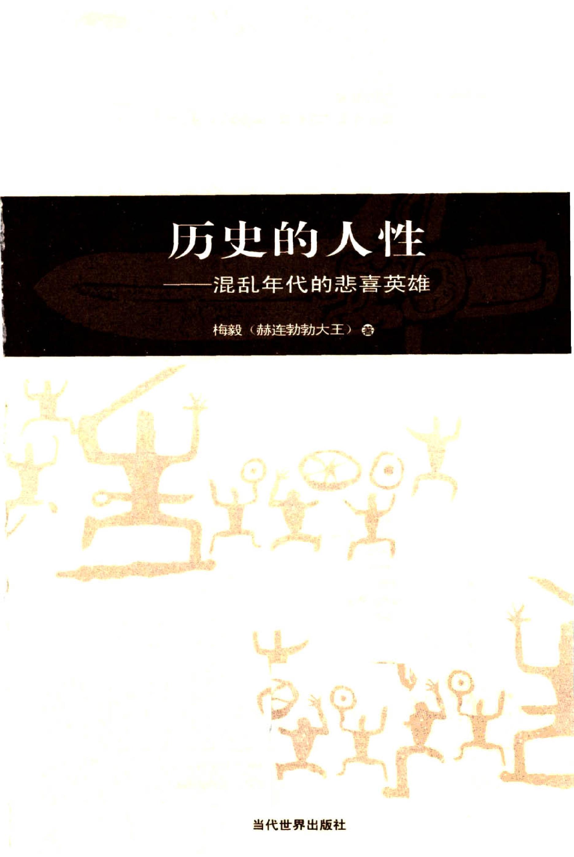 [历史的人性：混乱年代的悲喜英雄].梅毅.扫描版.PDF_第3页