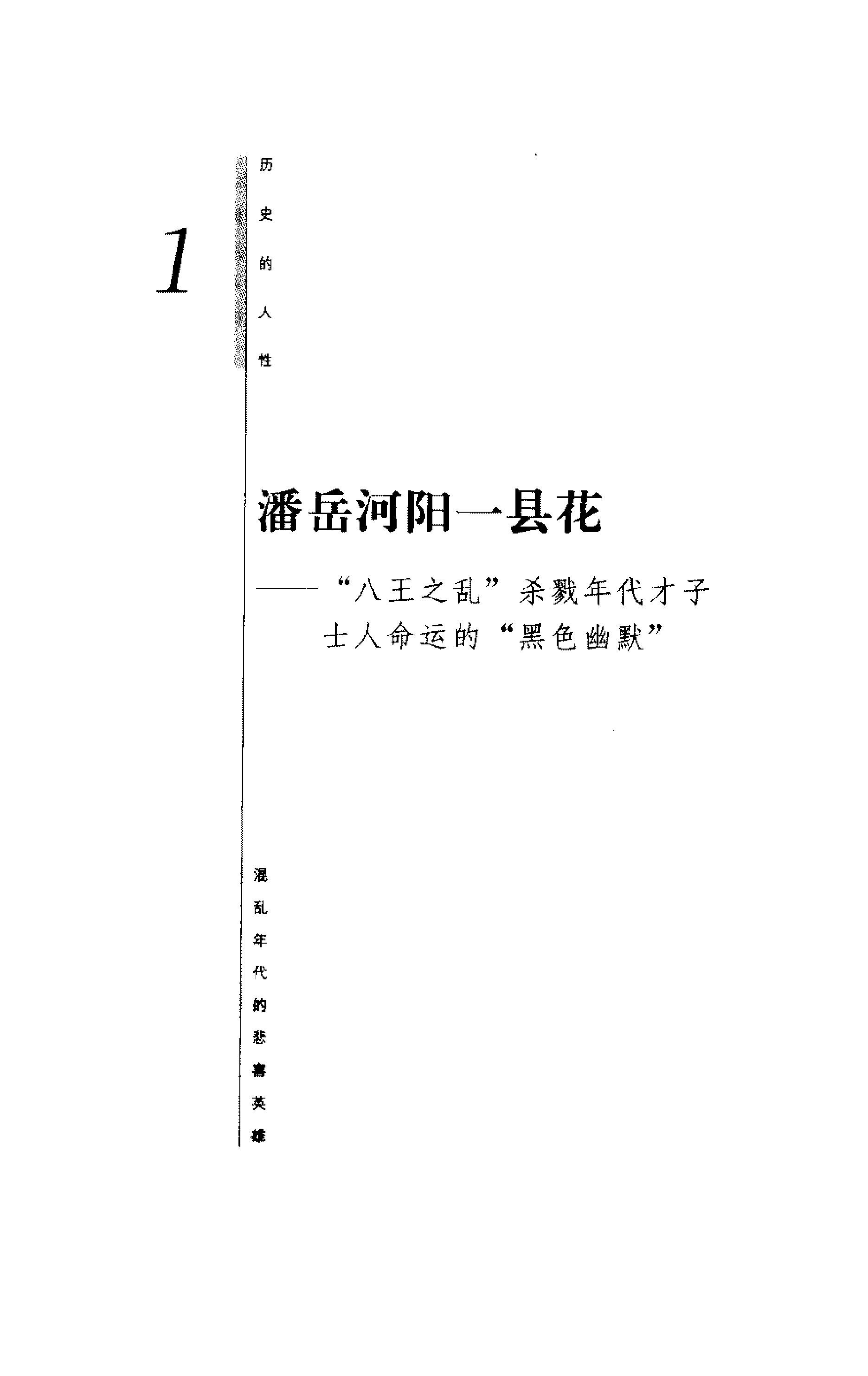 [历史的人性：混乱年代的悲喜英雄].梅毅.扫描版.PDF_第13页