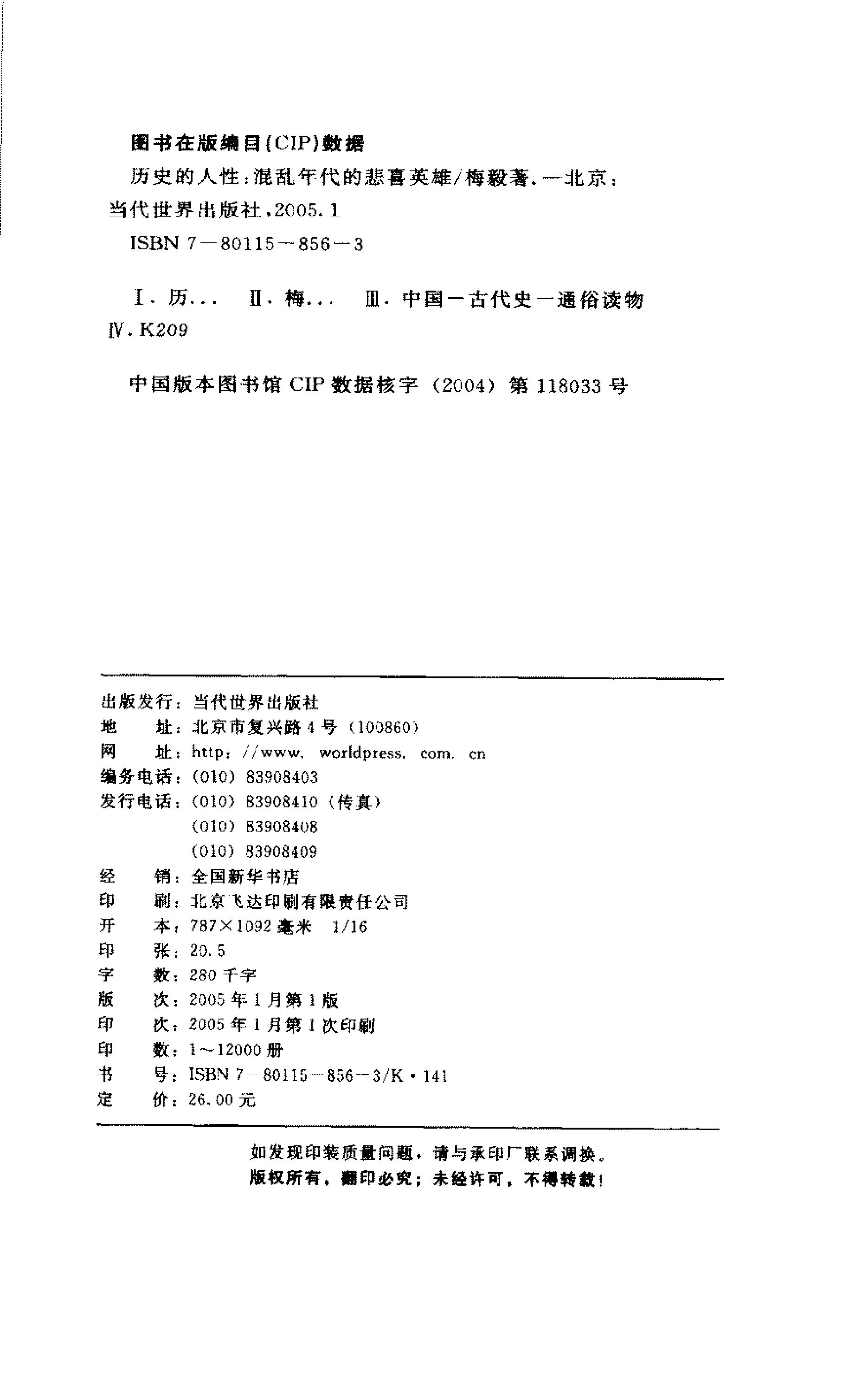 [历史的人性：混乱年代的悲喜英雄].梅毅.扫描版.PDF_第4页