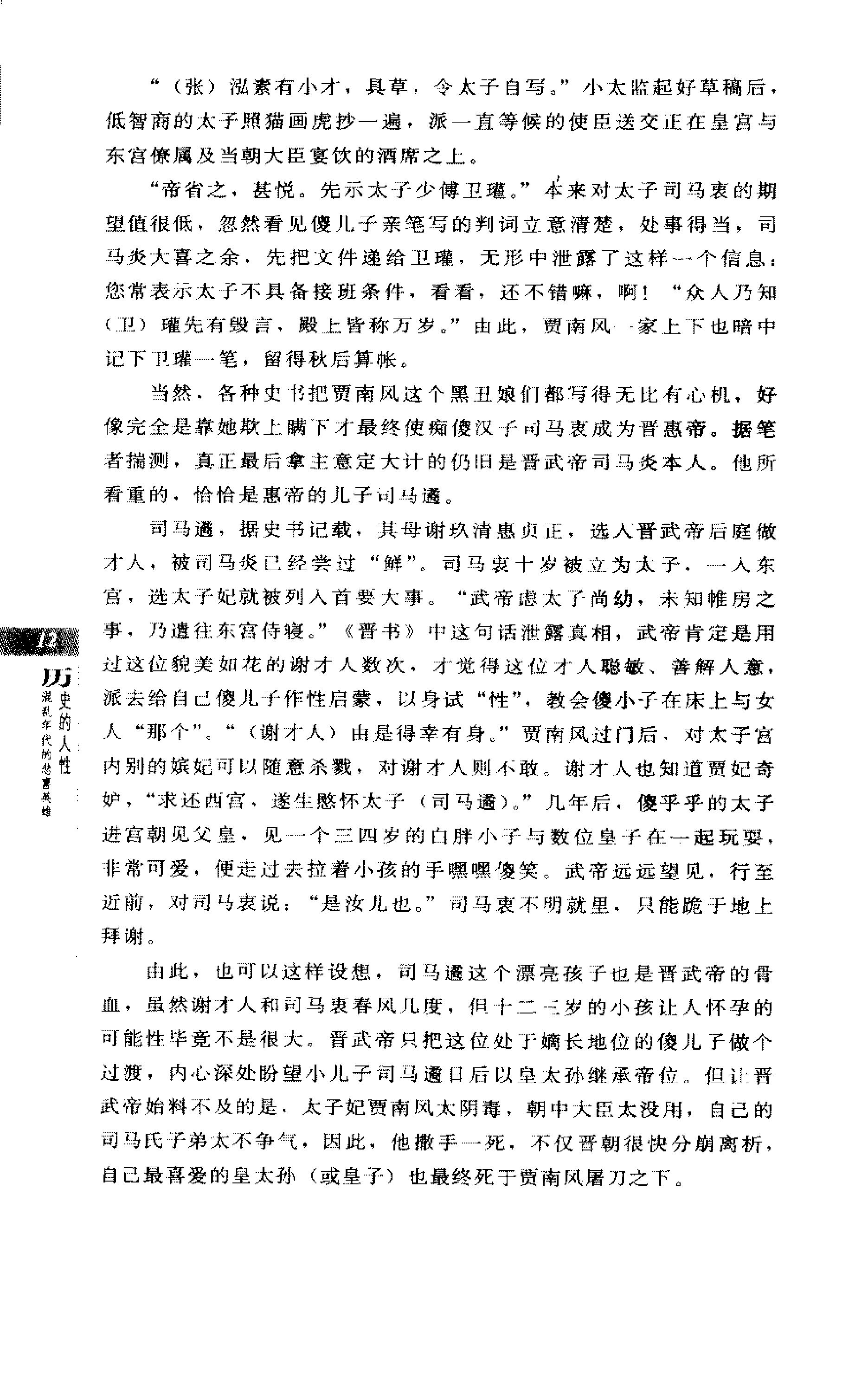 [历史的人性：混乱年代的悲喜英雄].梅毅.扫描版.PDF_第24页