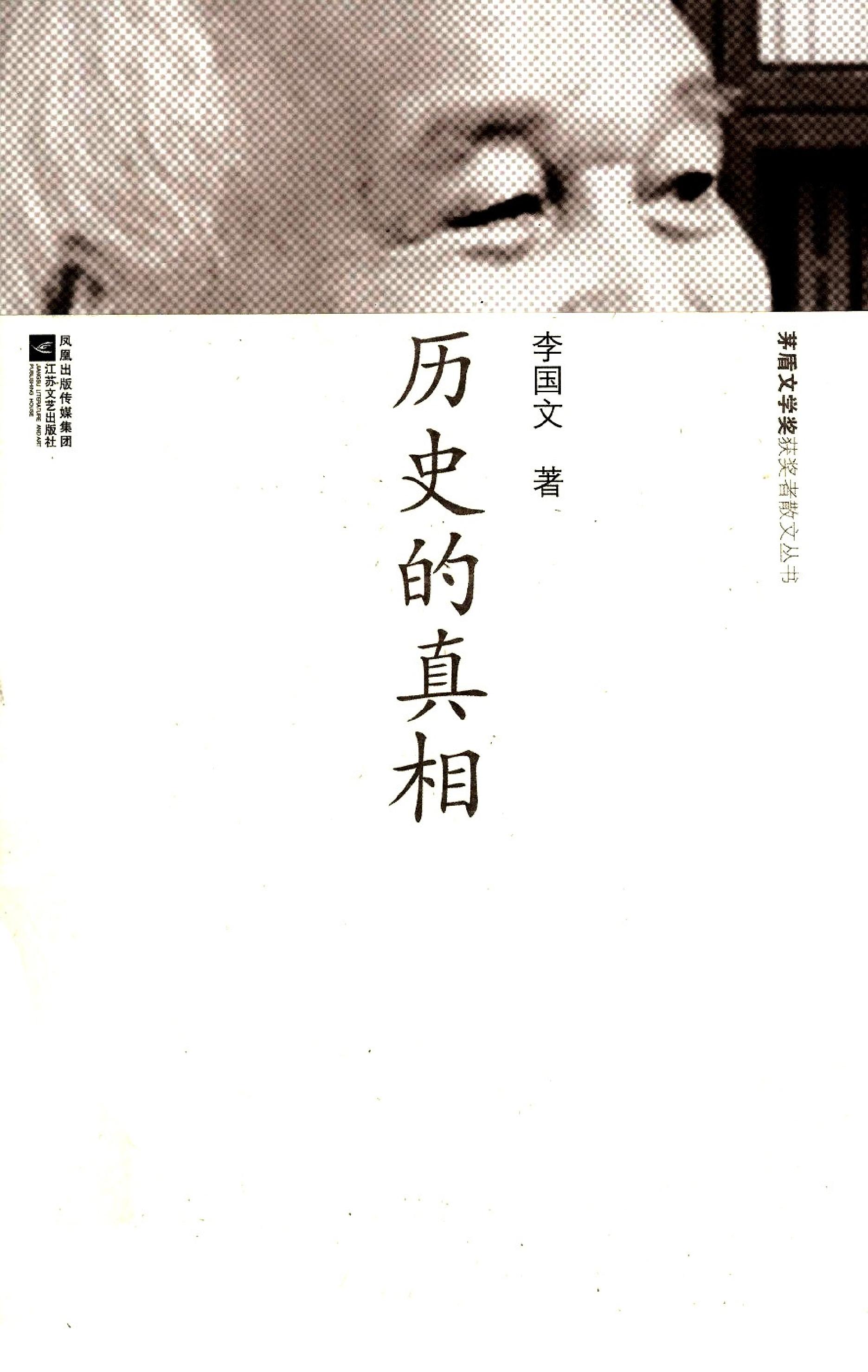 [历史的真相].李国文.扫描版.pdf_第1页