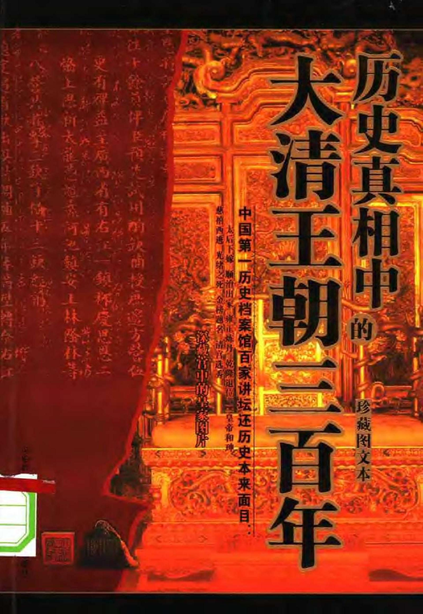 [历史真相中的大清王朝三百年].pdf_第1页