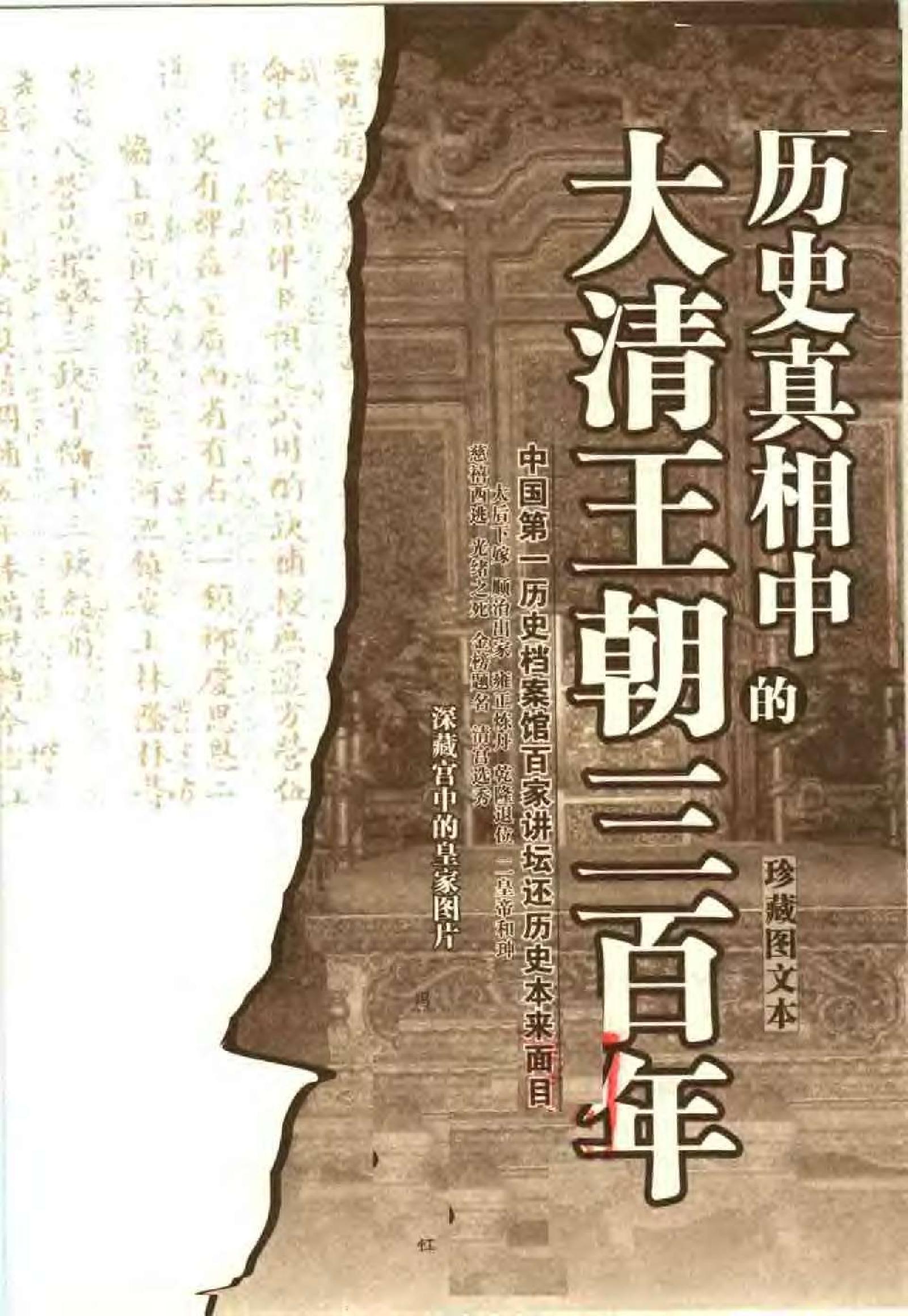 [历史真相中的大清王朝三百年].pdf_第3页