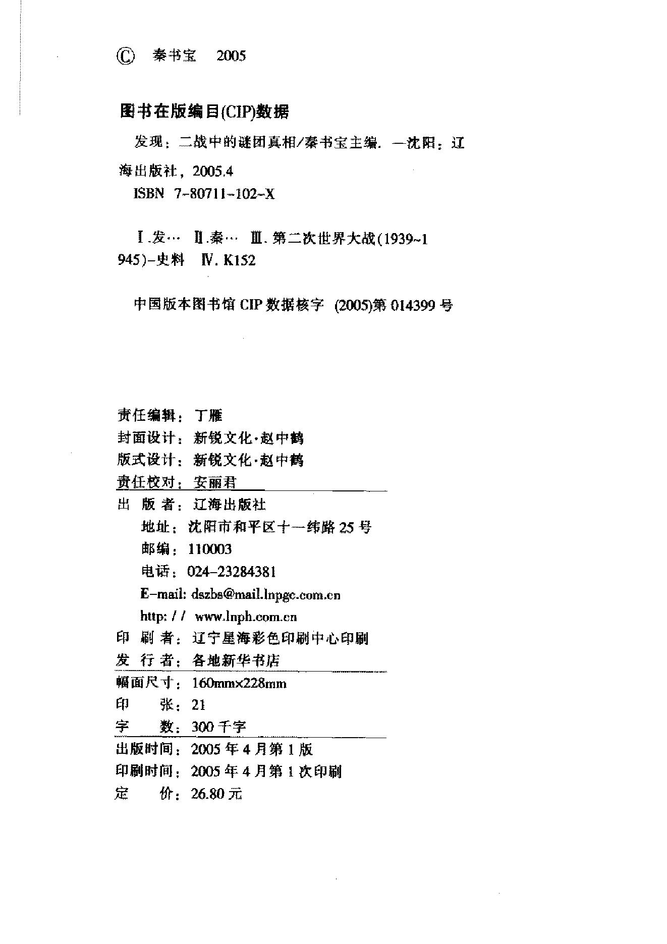 [发现：二战中的谜团真相].秦书宝.扫描版.PDF_第4页